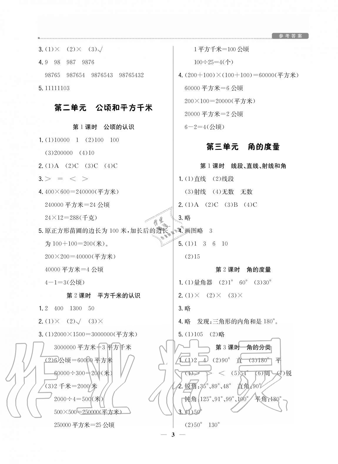2020年培優(yōu)A計(jì)劃四年級數(shù)學(xué)上冊人教版 參考答案第3頁
