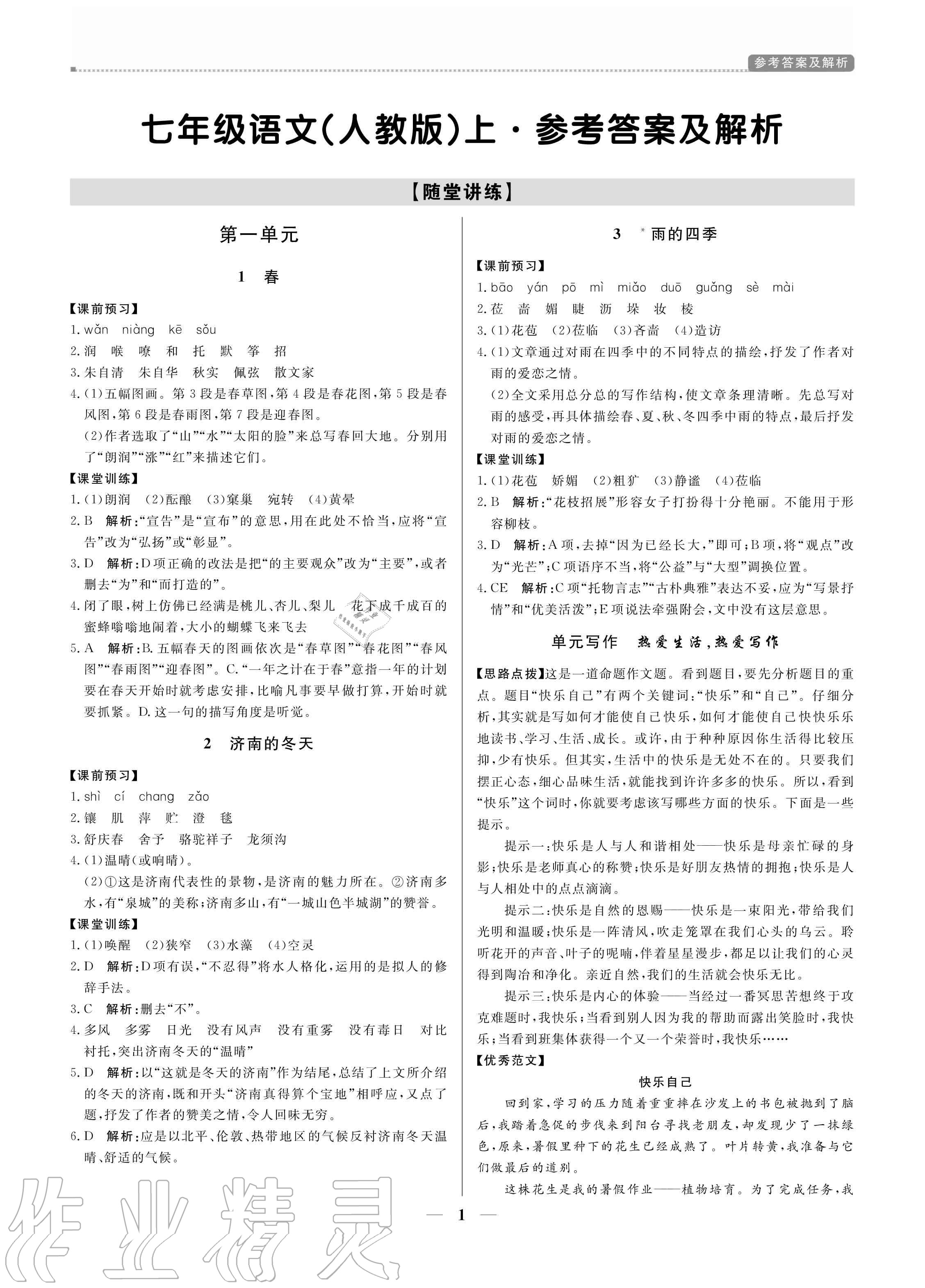 2020年培優(yōu)A計劃七年級語文上冊人教版 參考答案第1頁