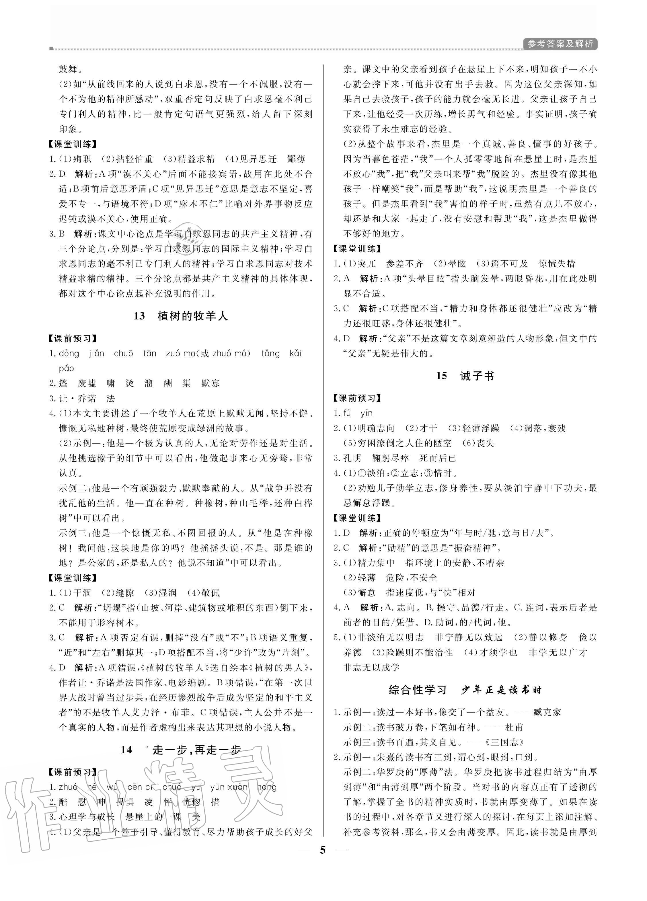 2020年培優(yōu)A計(jì)劃七年級(jí)語(yǔ)文上冊(cè)人教版 參考答案第5頁(yè)