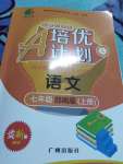 2020年培優(yōu)A計劃七年級語文上冊人教版