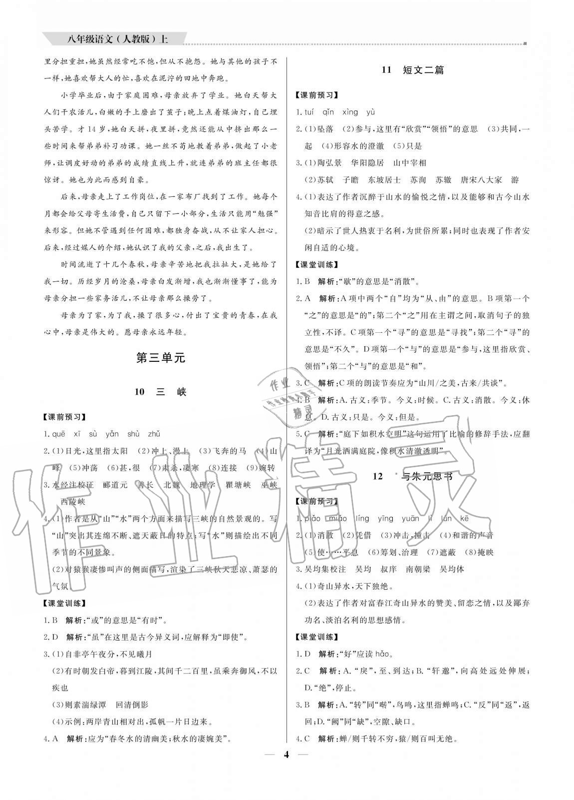 2020年培優(yōu)A計劃八年級語文上冊人教版 參考答案第4頁