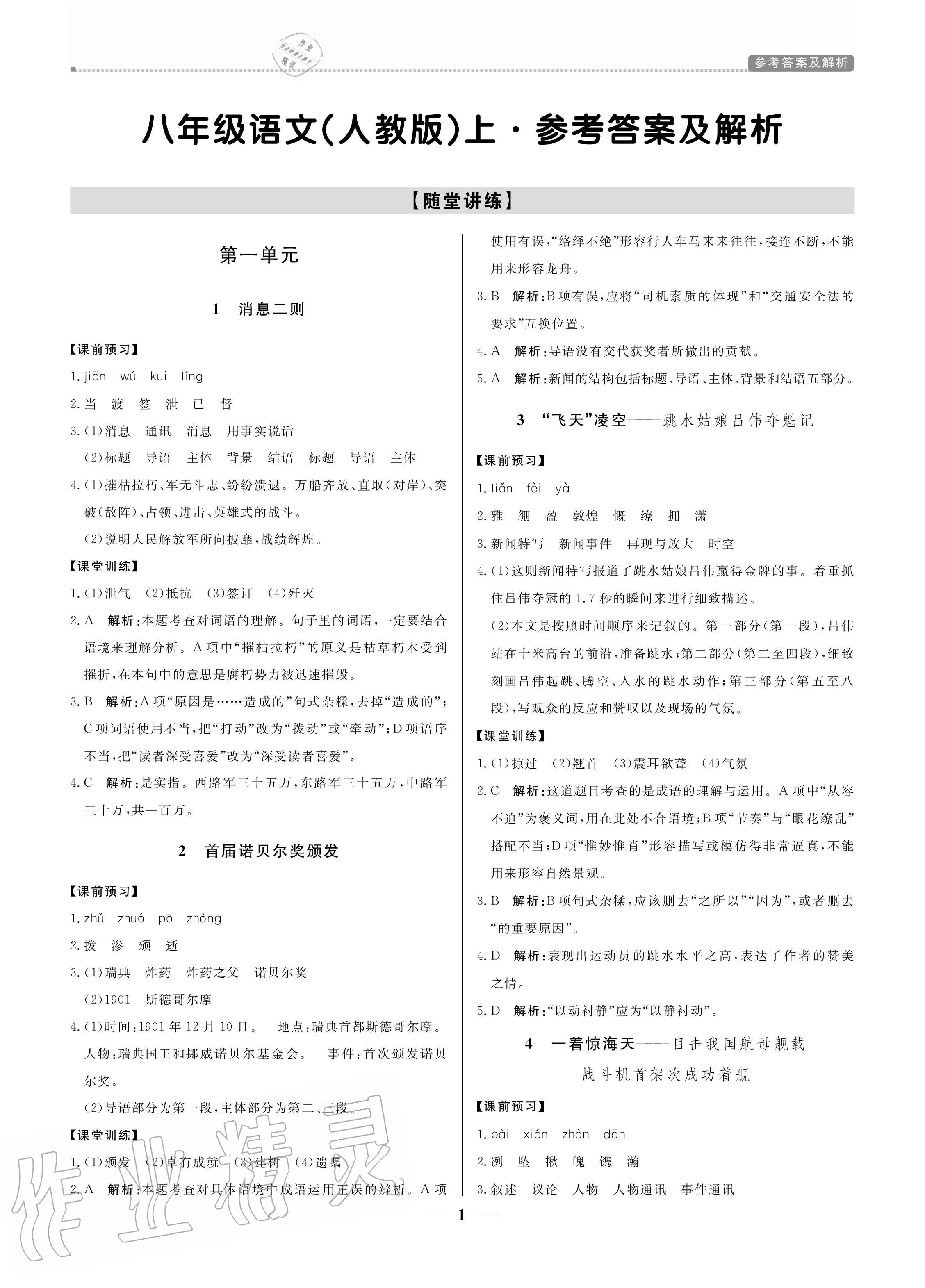 2020年培優(yōu)A計(jì)劃八年級語文上冊人教版 參考答案第1頁