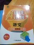 2020年培優(yōu)A計(jì)劃八年級語文上冊人教版