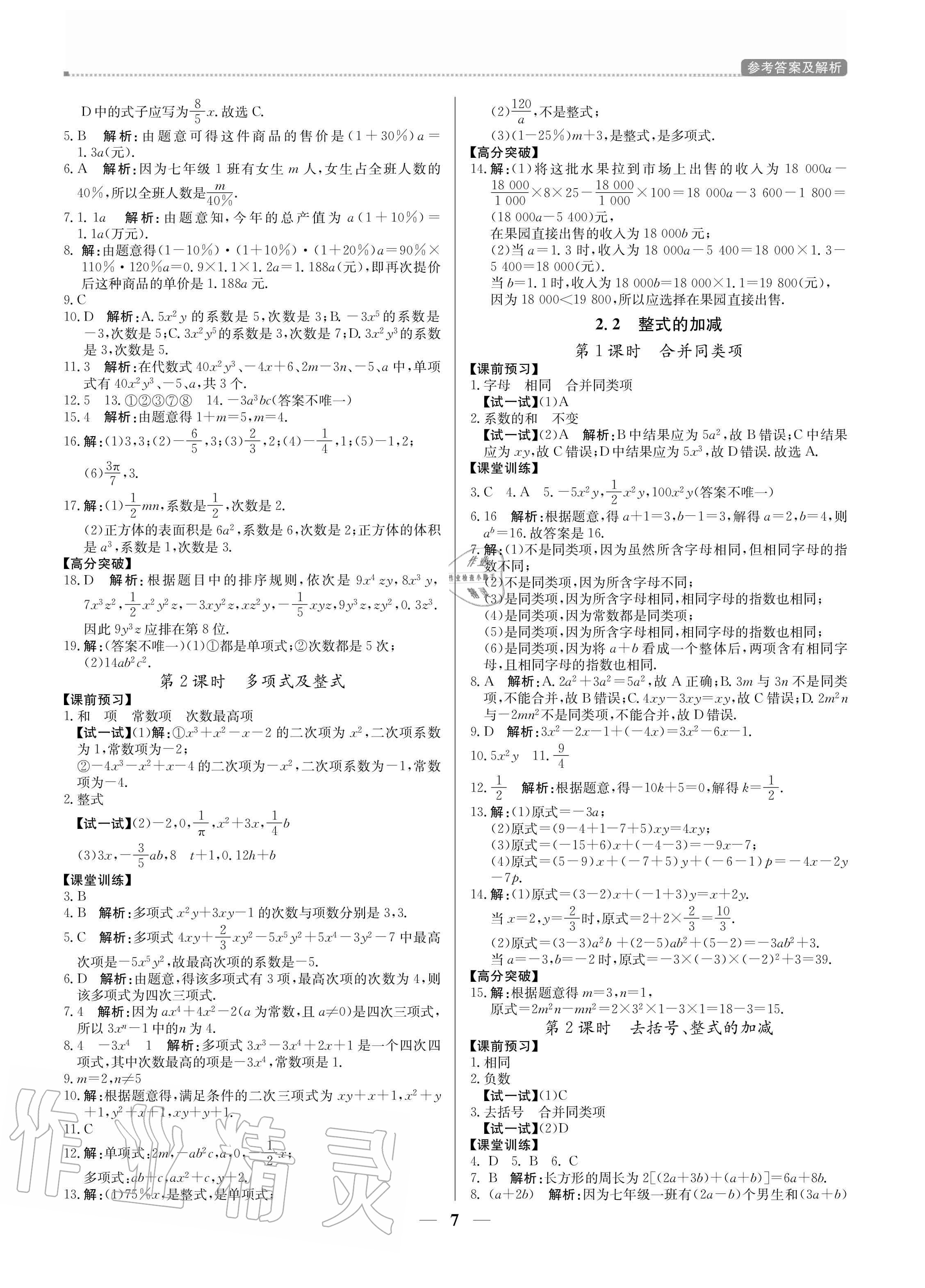 2020年培優(yōu)A計劃七年級數(shù)學上冊人教版 參考答案第7頁