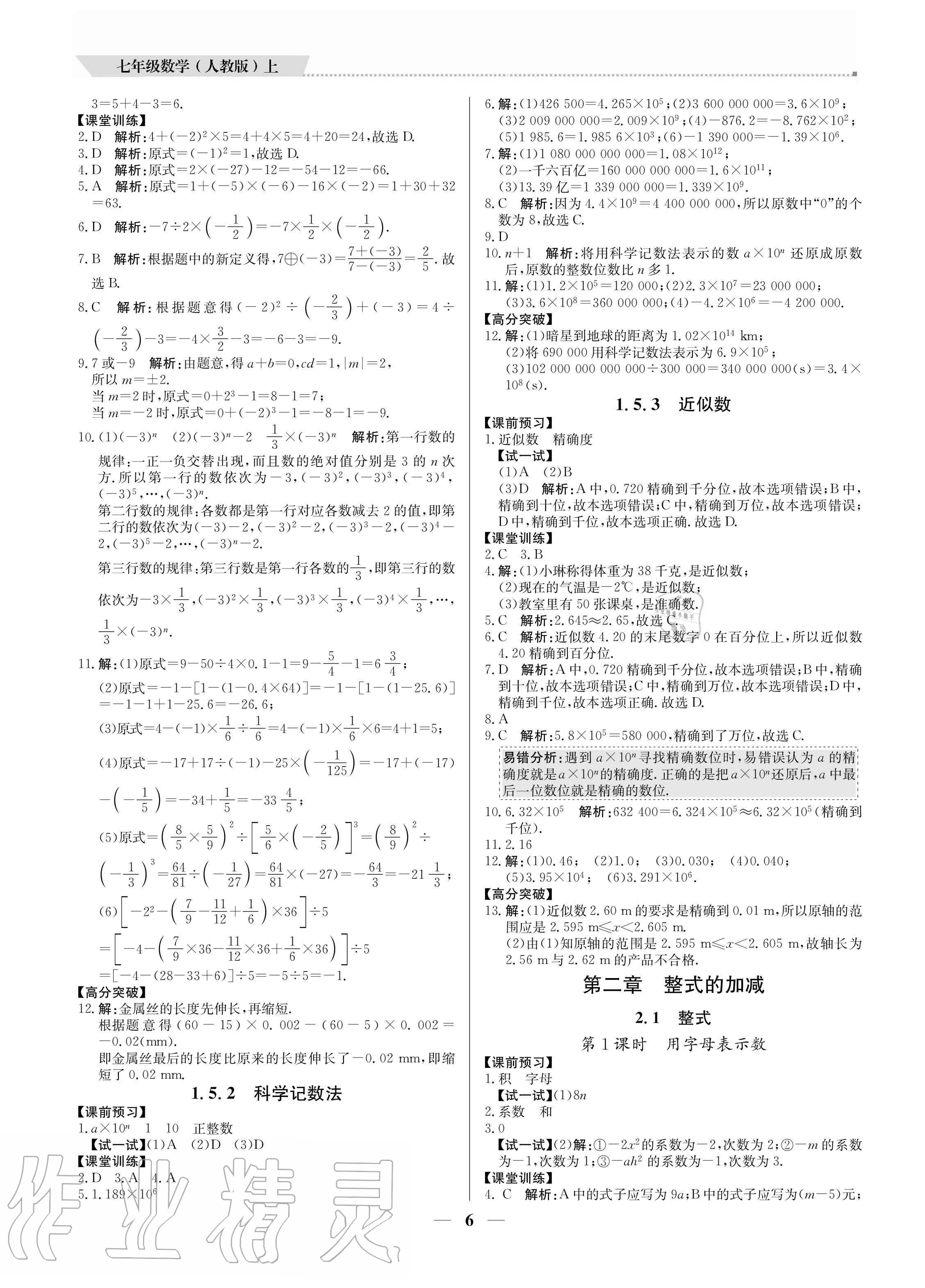 2020年培優(yōu)A計(jì)劃七年級數(shù)學(xué)上冊人教版 參考答案第6頁