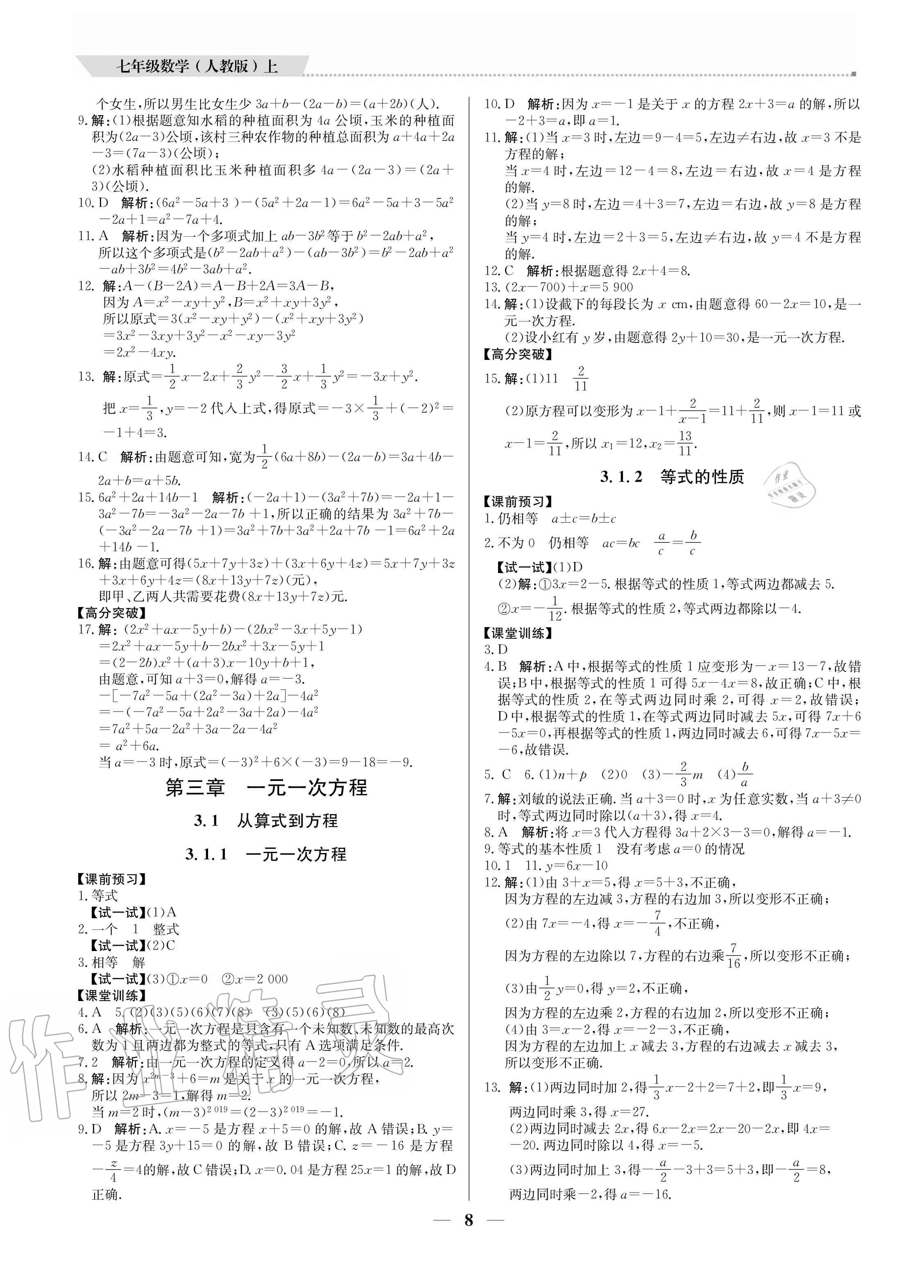 2020年培優(yōu)A計(jì)劃七年級(jí)數(shù)學(xué)上冊人教版 參考答案第8頁