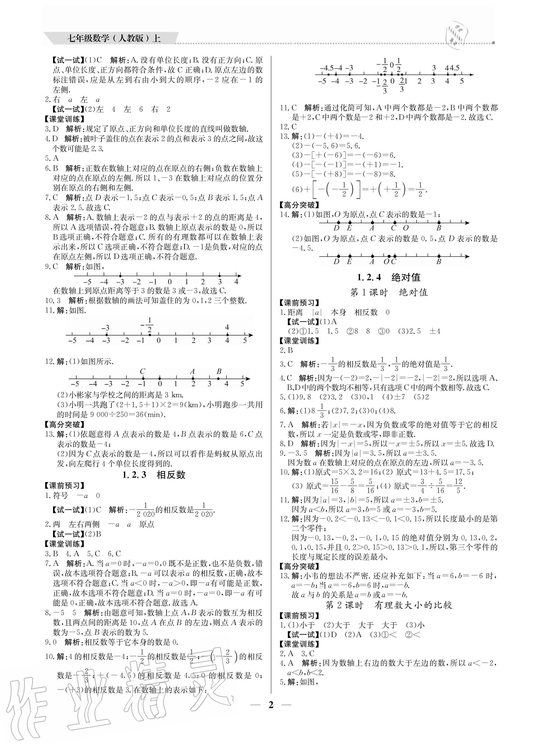2020年培優(yōu)A計劃七年級數(shù)學上冊人教版 參考答案第2頁