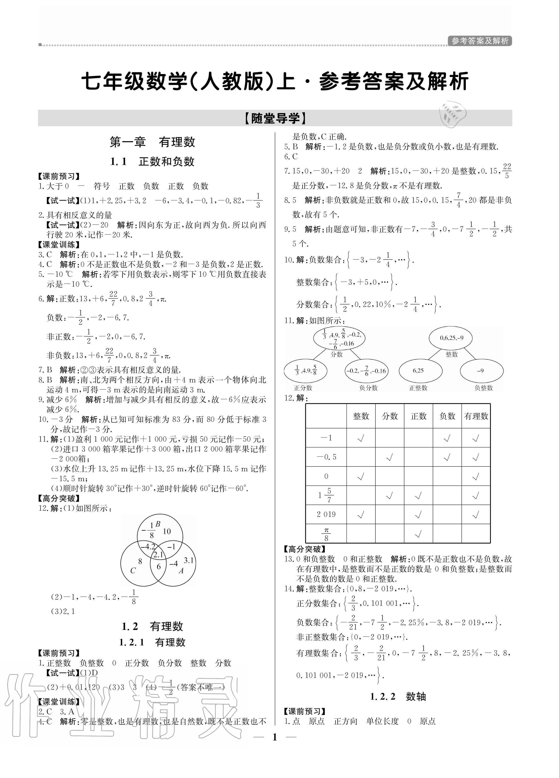 2020年培優(yōu)A計(jì)劃七年級(jí)數(shù)學(xué)上冊(cè)人教版 參考答案第1頁