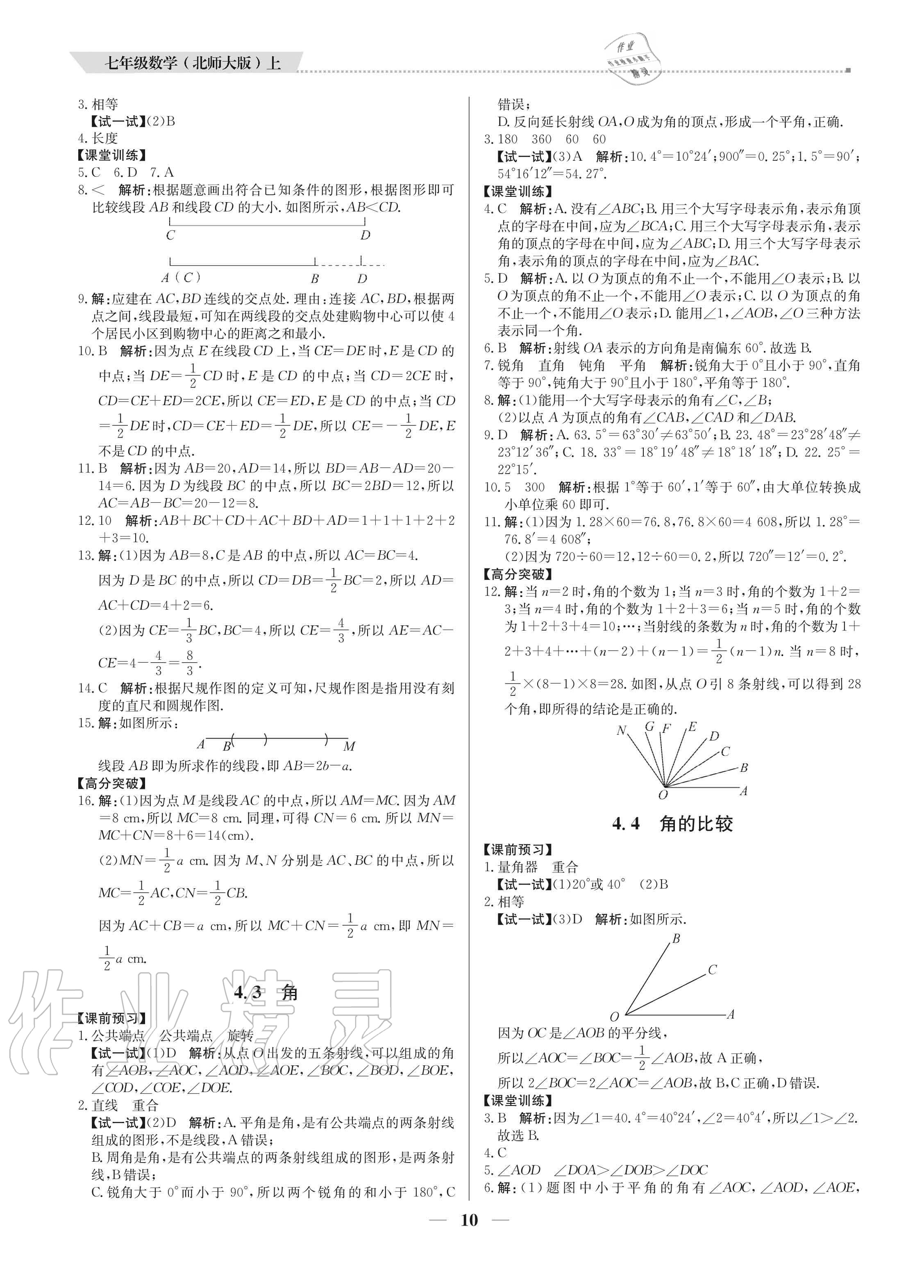 2020年培優(yōu)A計(jì)劃七年級數(shù)學(xué)上冊北師大版 參考答案第10頁