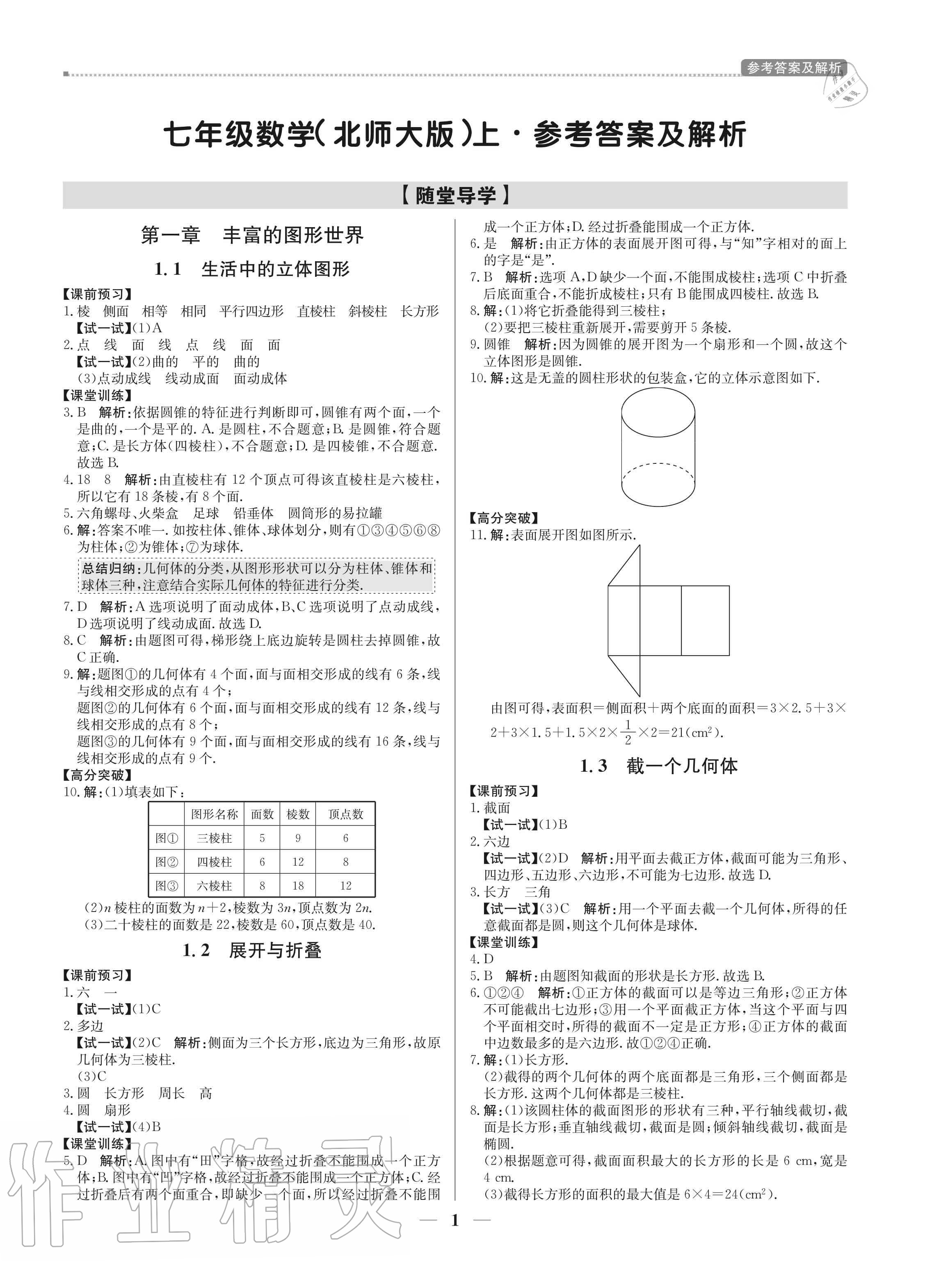 2020年培優(yōu)A計劃七年級數學上冊北師大版 參考答案第1頁