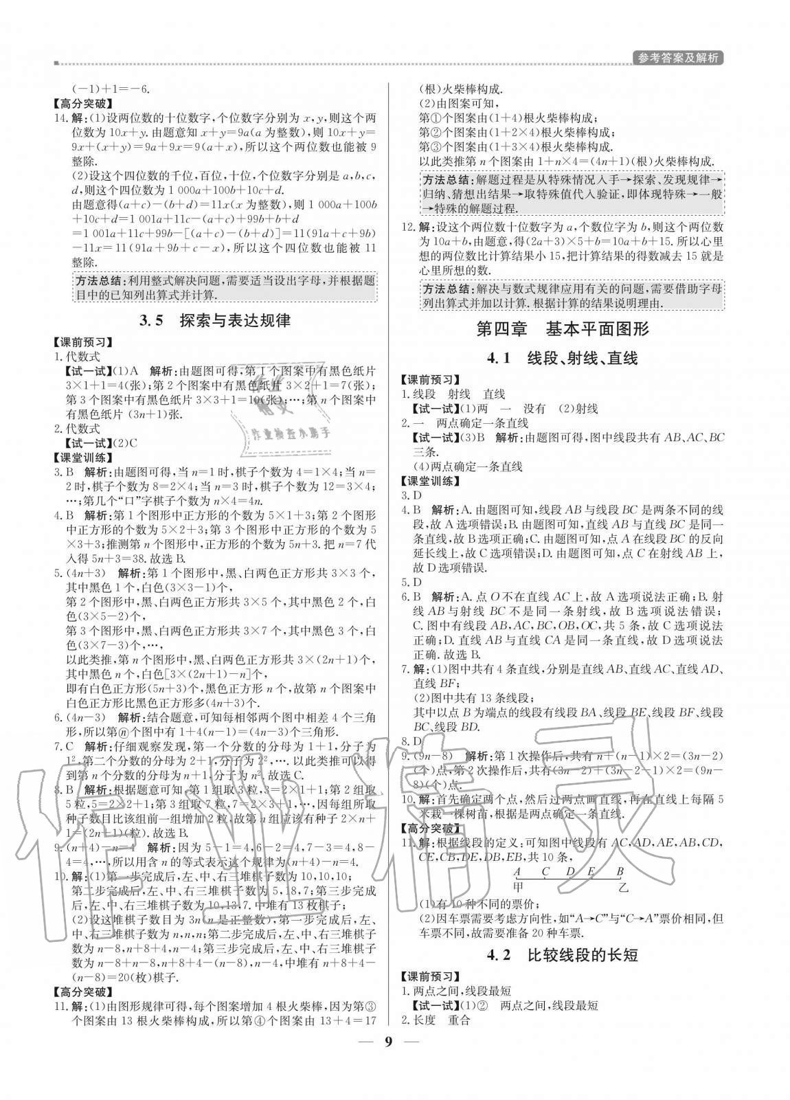 2020年培優(yōu)A計劃七年級數(shù)學(xué)上冊北師大版 參考答案第9頁