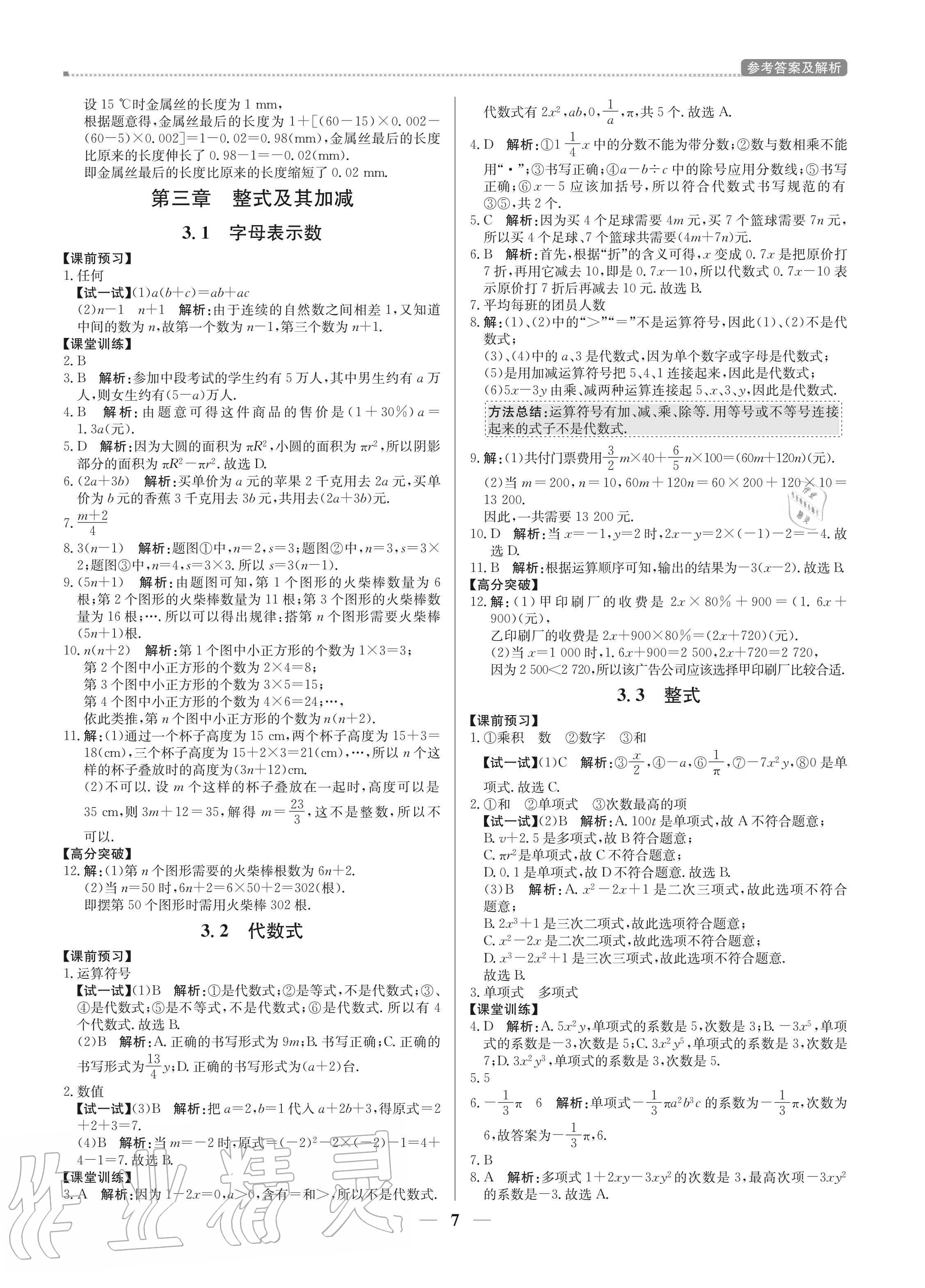 2020年培優(yōu)A計(jì)劃七年級(jí)數(shù)學(xué)上冊(cè)北師大版 參考答案第7頁(yè)