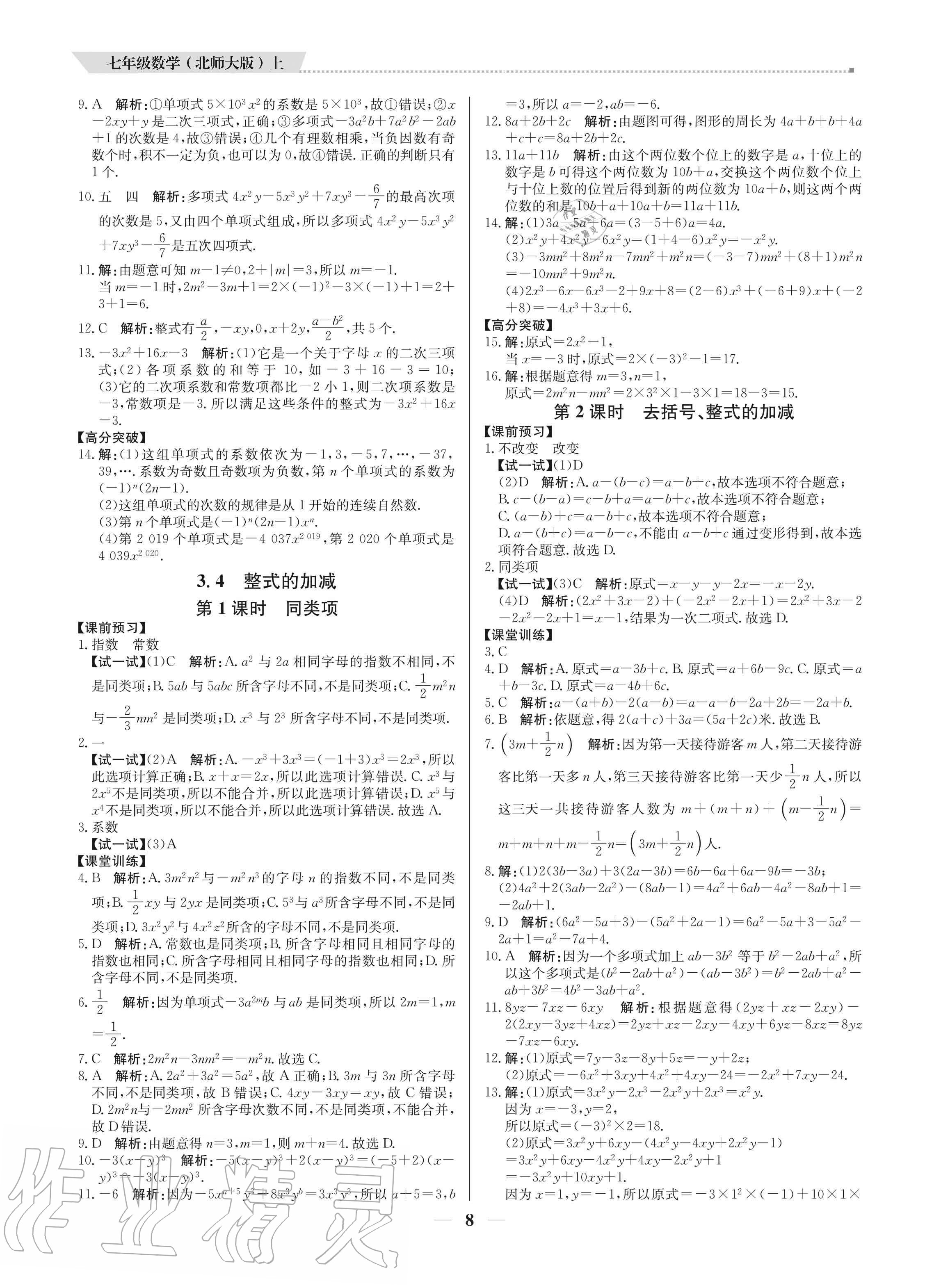 2020年培優(yōu)A計劃七年級數(shù)學(xué)上冊北師大版 參考答案第8頁