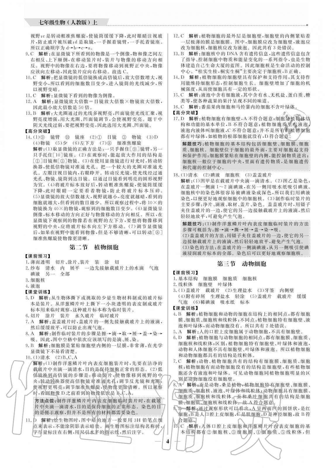 2020年培優(yōu)A計劃七年級生物上冊人教版 參考答案第4頁