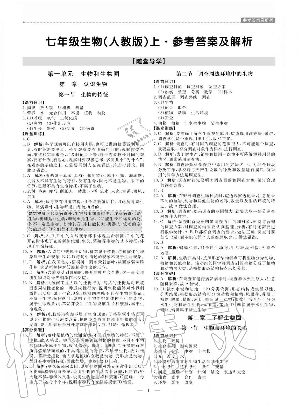 2020年培優(yōu)A計(jì)劃七年級(jí)生物上冊(cè)人教版 參考答案第1頁(yè)