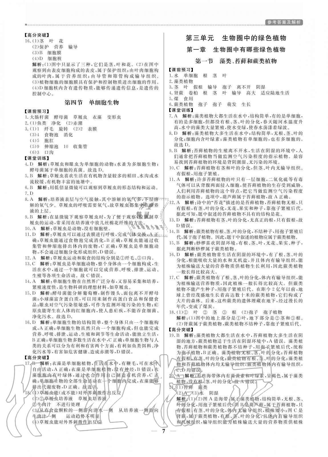 2020年培優(yōu)A計劃七年級生物上冊人教版 參考答案第7頁