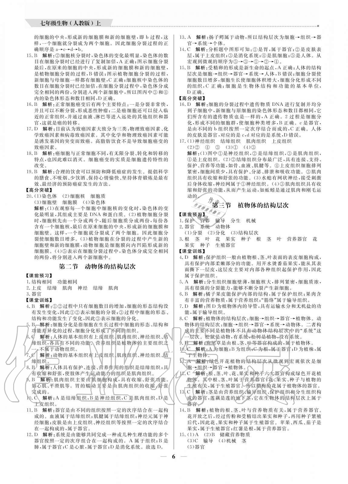 2020年培優(yōu)A計(jì)劃七年級(jí)生物上冊(cè)人教版 參考答案第6頁(yè)