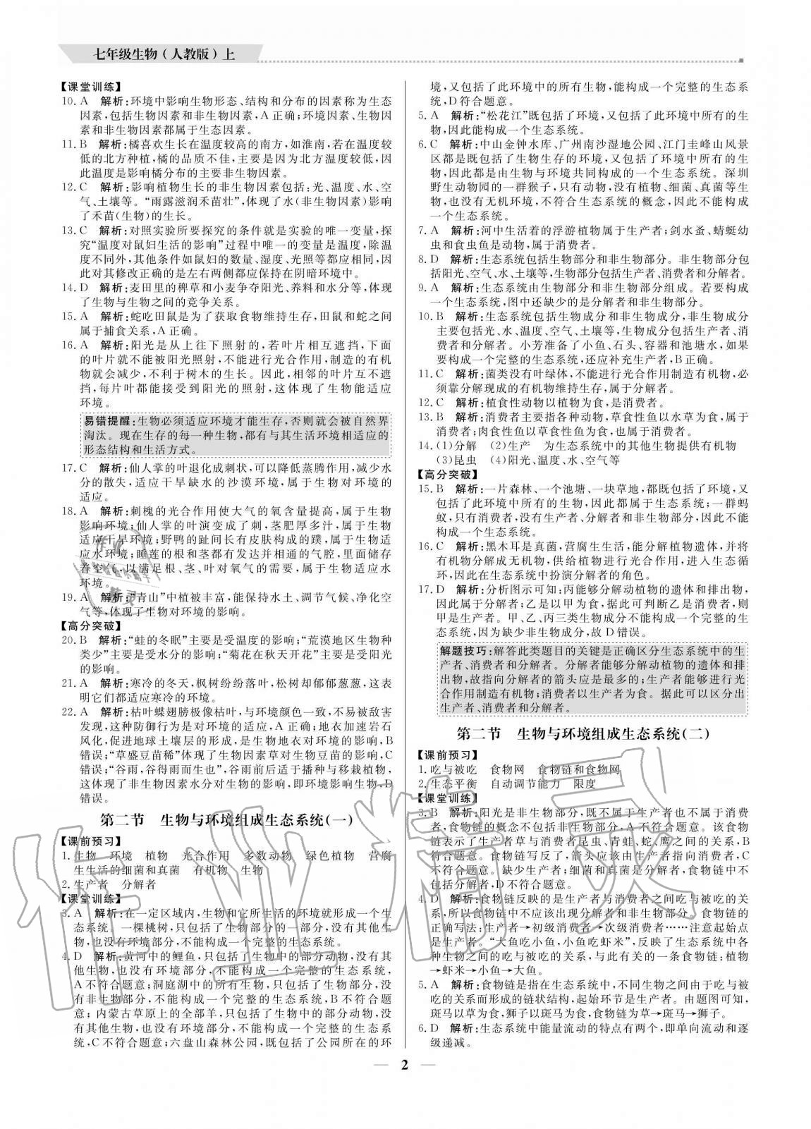 2020年培優(yōu)A計(jì)劃七年級(jí)生物上冊人教版 參考答案第2頁