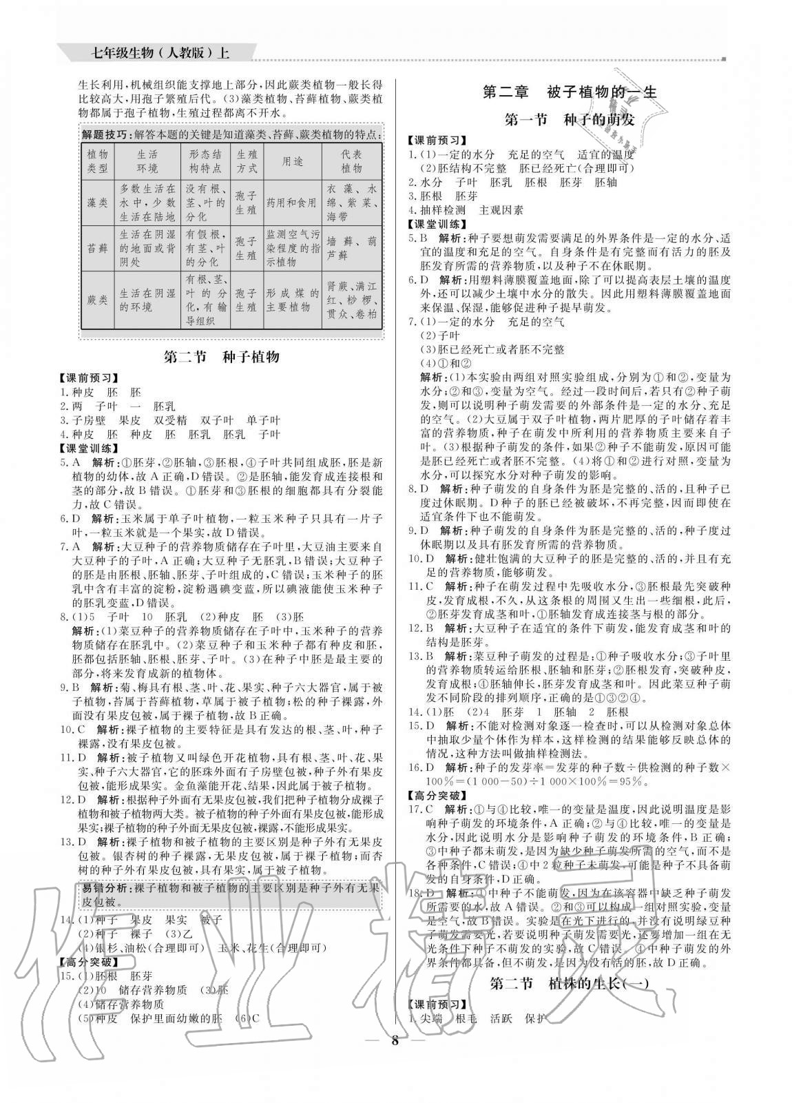 2020年培優(yōu)A計劃七年級生物上冊人教版 參考答案第8頁