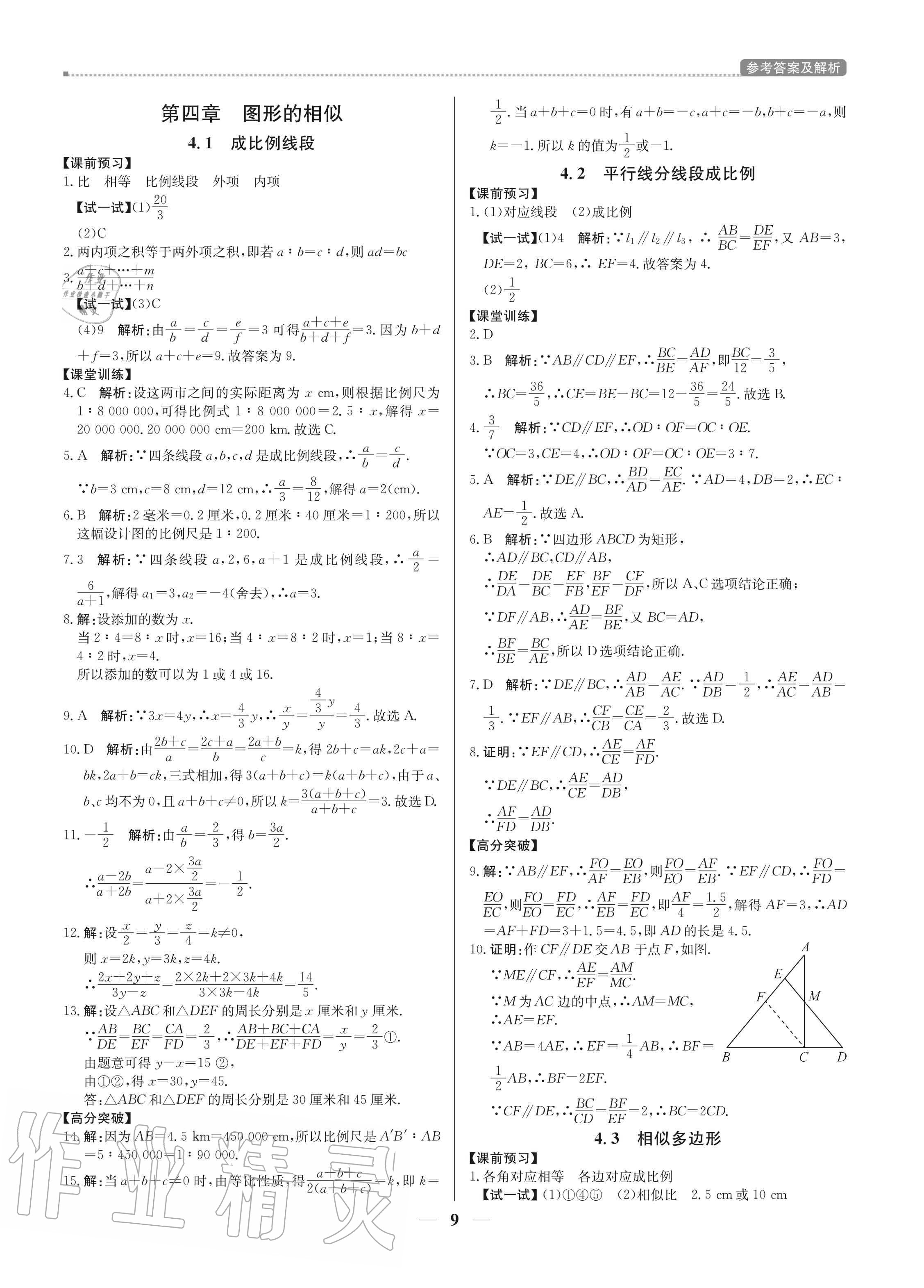 2020年培優(yōu)A計(jì)劃九年級(jí)數(shù)學(xué)上冊(cè)北師大版 參考答案第9頁(yè)