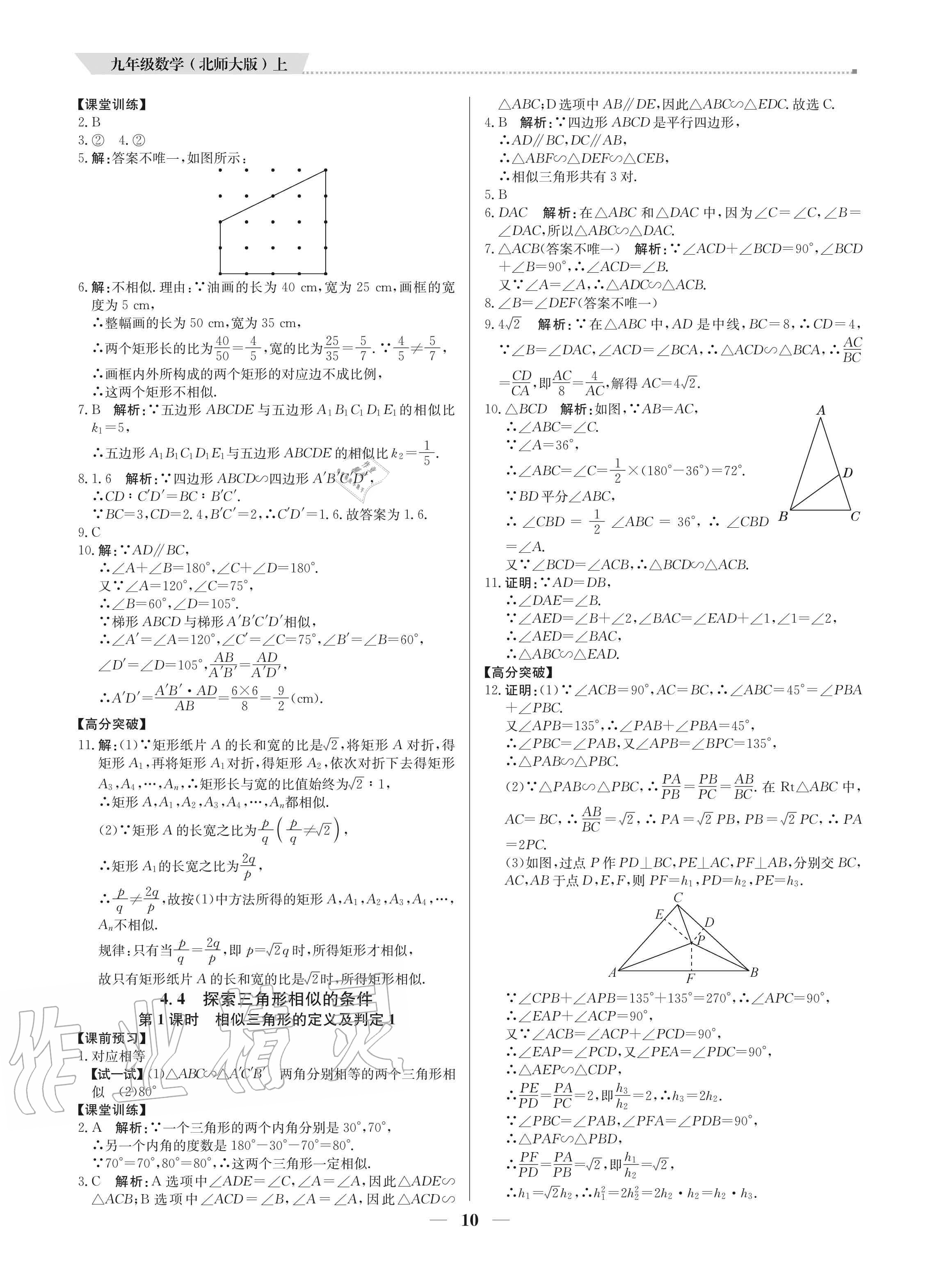 2020年培優(yōu)A計(jì)劃九年級數(shù)學(xué)上冊北師大版 參考答案第10頁