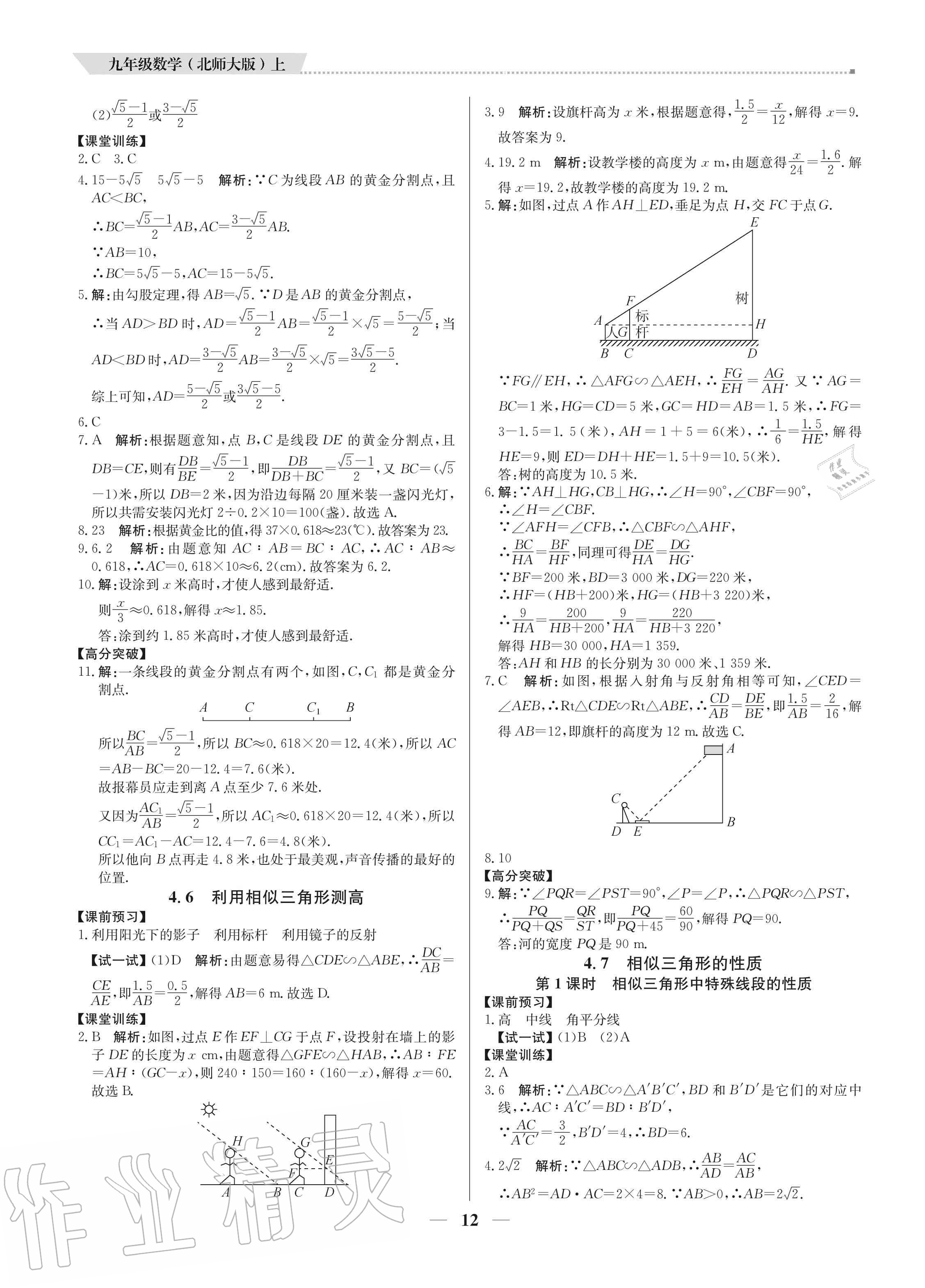 2020年培優(yōu)A計(jì)劃九年級(jí)數(shù)學(xué)上冊(cè)北師大版 參考答案第12頁(yè)