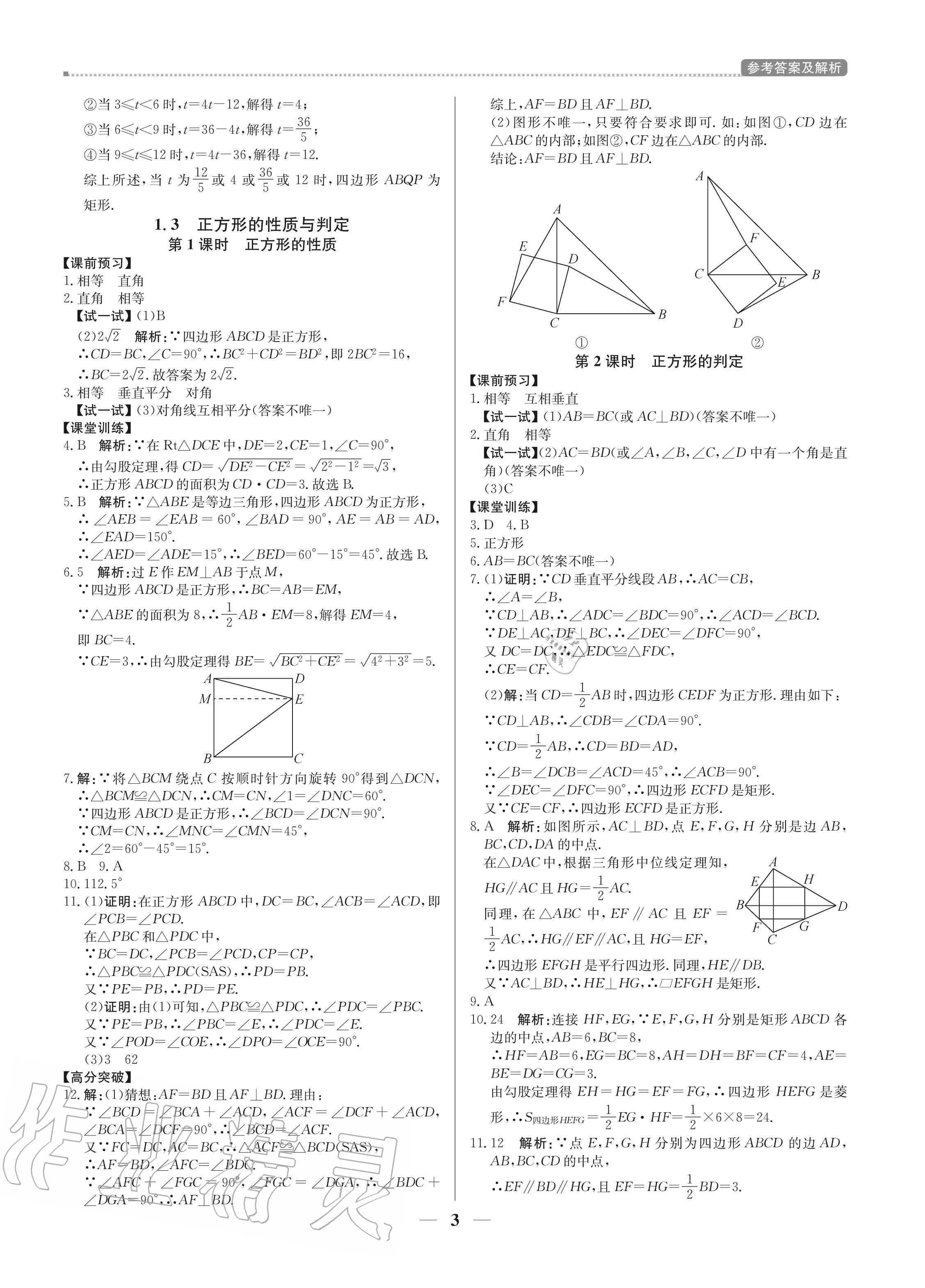 2020年培優(yōu)A計劃九年級數(shù)學(xué)上冊北師大版 參考答案第3頁