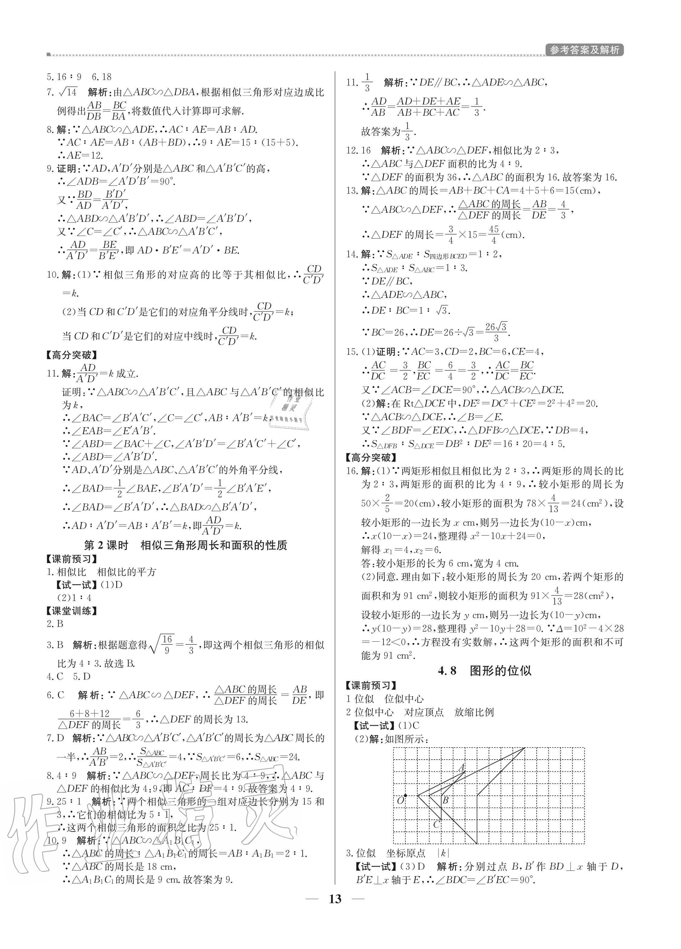 2020年培優(yōu)A計劃九年級數(shù)學(xué)上冊北師大版 參考答案第13頁