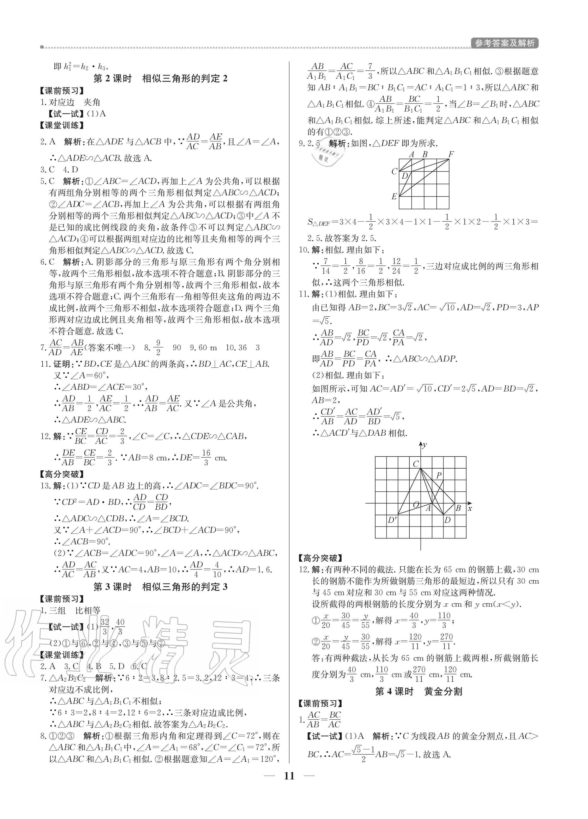 2020年培優(yōu)A計劃九年級數(shù)學上冊北師大版 參考答案第11頁