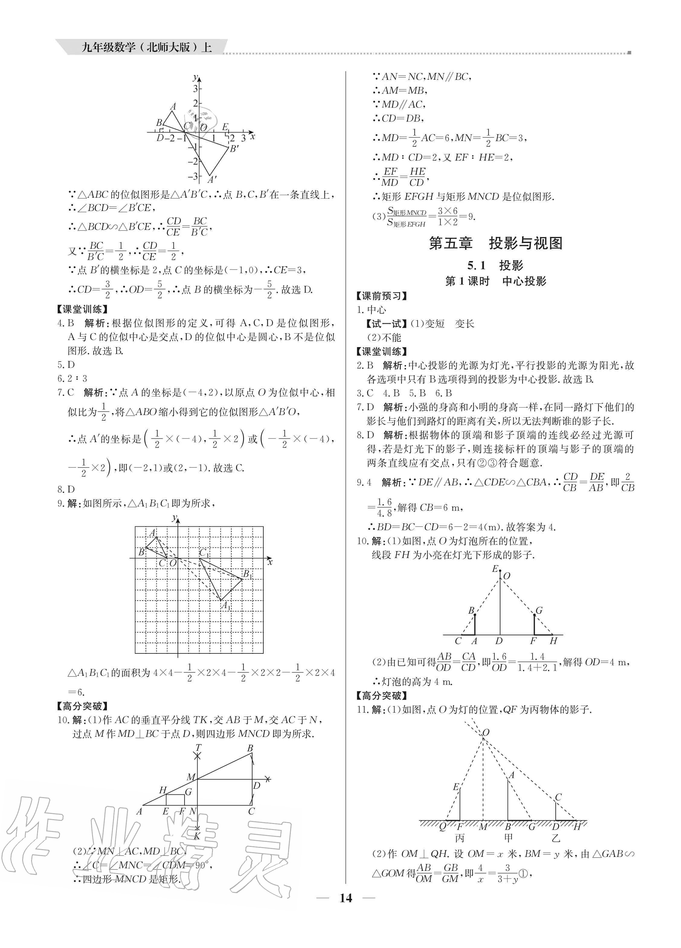 2020年培優(yōu)A計劃九年級數(shù)學上冊北師大版 參考答案第14頁