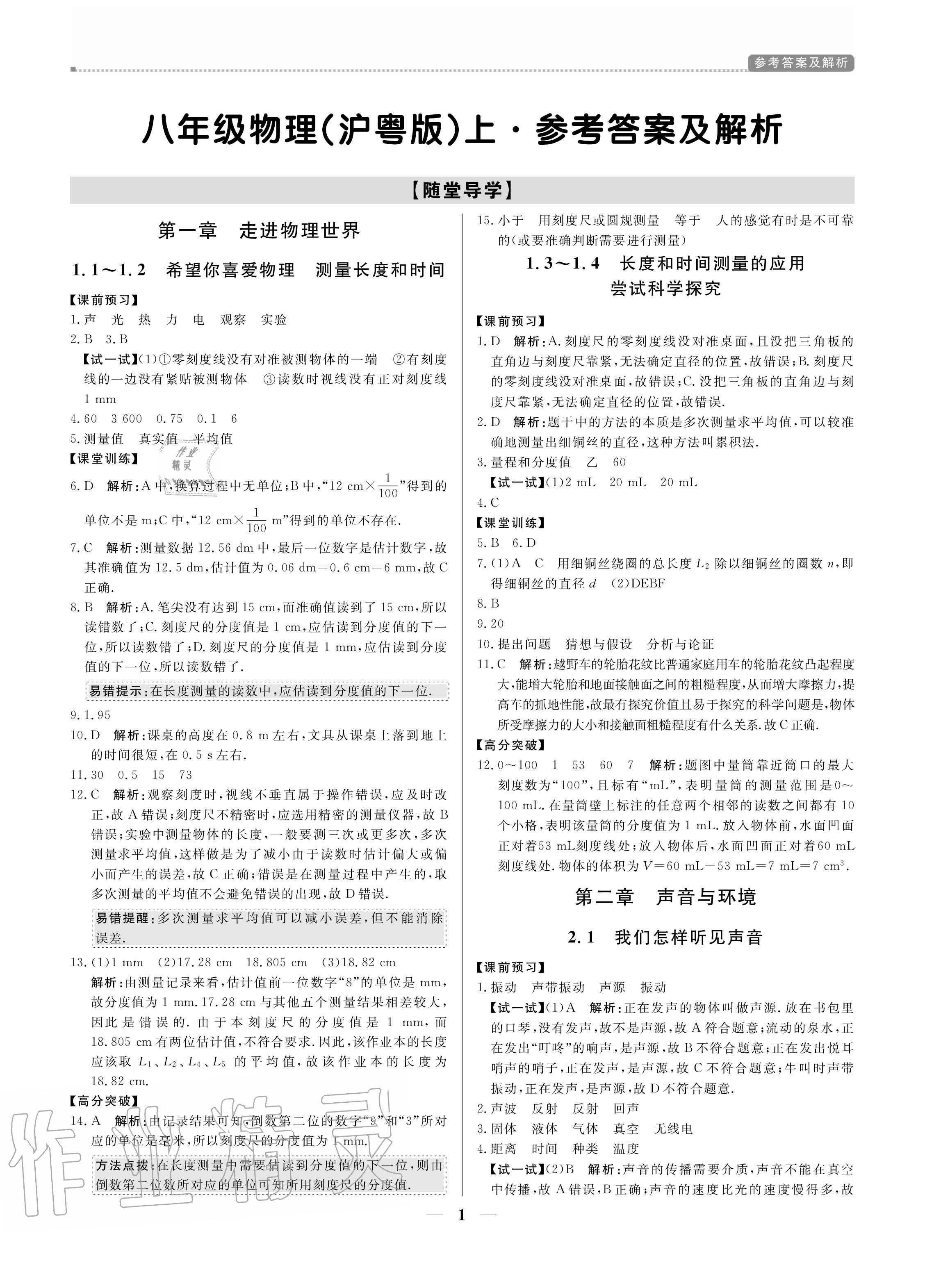 2020年培優(yōu)A計劃八年級物理上冊滬粵版 參考答案第1頁