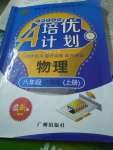 2020年培優(yōu)A計(jì)劃八年級(jí)物理上冊(cè)滬粵版