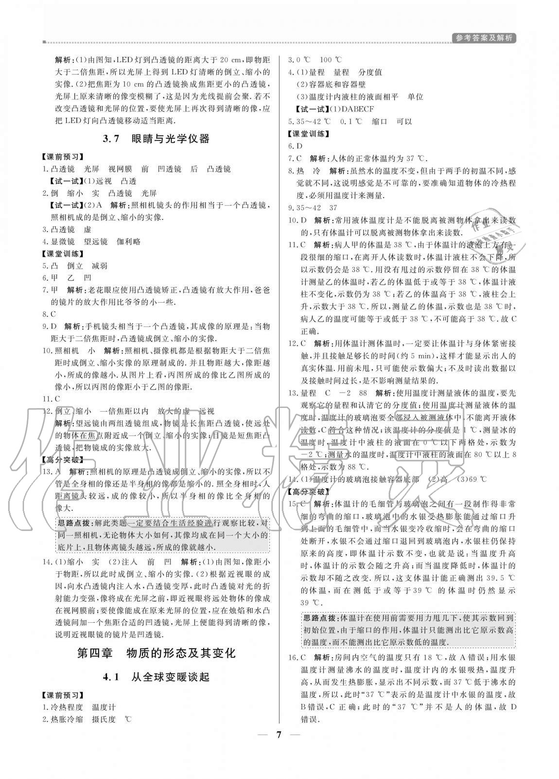 2020年培優(yōu)A計(jì)劃八年級(jí)物理上冊(cè)滬粵版 參考答案第7頁(yè)