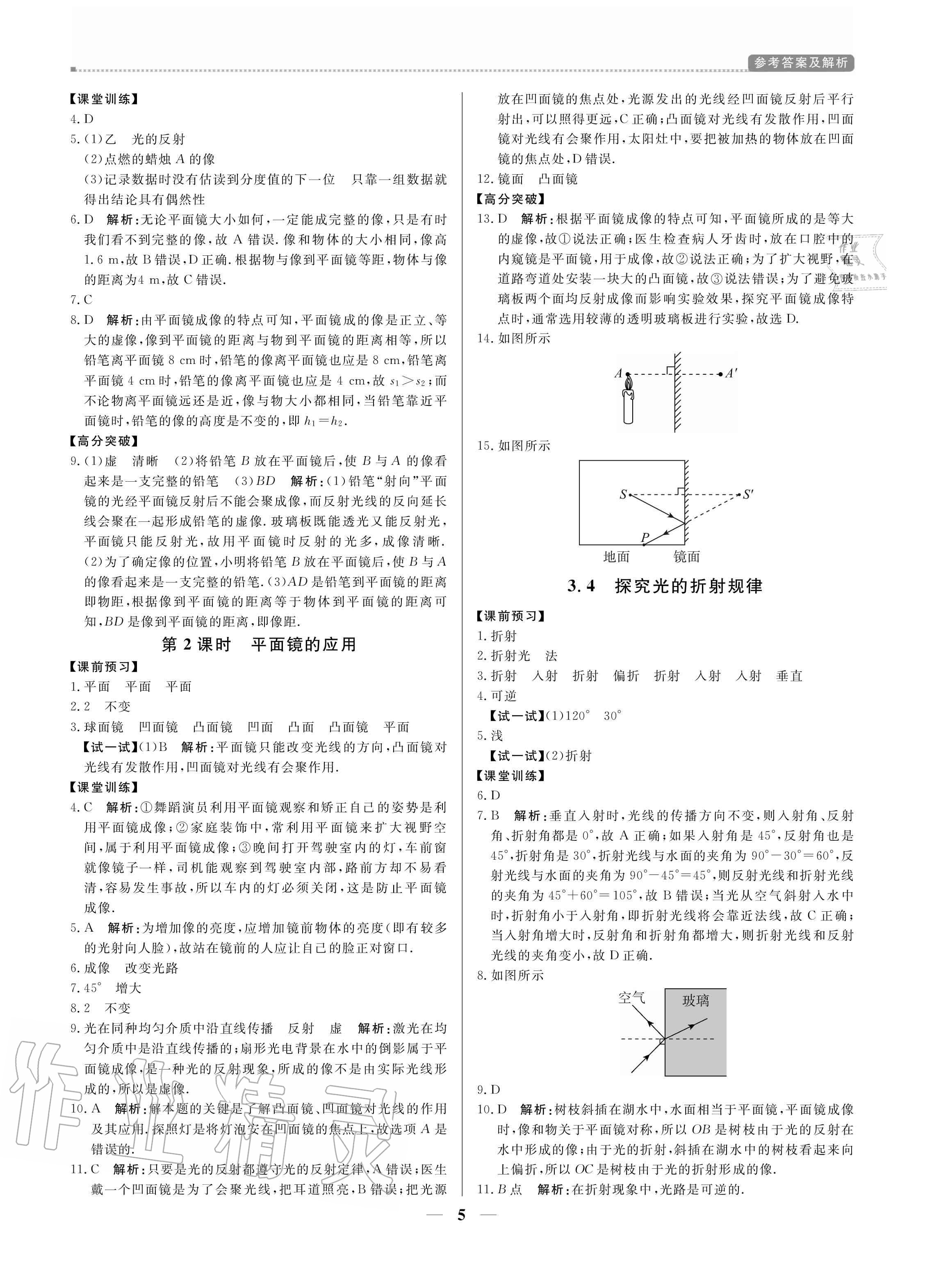 2020年培優(yōu)A計劃八年級物理上冊滬粵版 參考答案第5頁