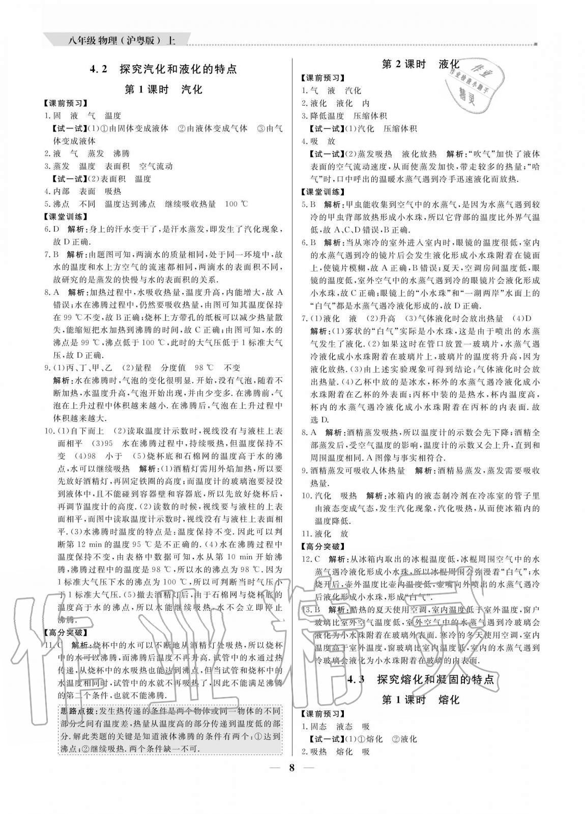 2020年培優(yōu)A計(jì)劃八年級(jí)物理上冊(cè)滬粵版 參考答案第8頁(yè)