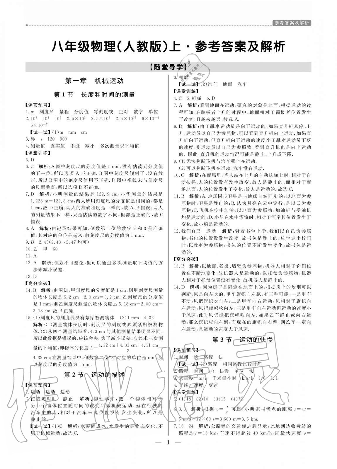 2020年培優(yōu)A計劃八年級物理上冊人教版 參考答案第1頁