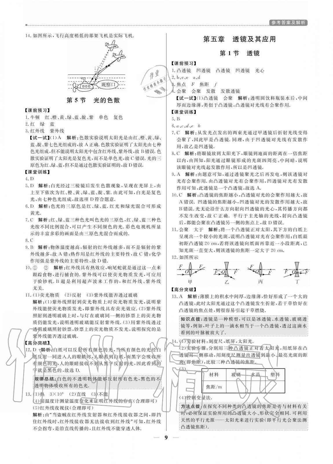 2020年培優(yōu)A計劃八年級物理上冊人教版 參考答案第9頁