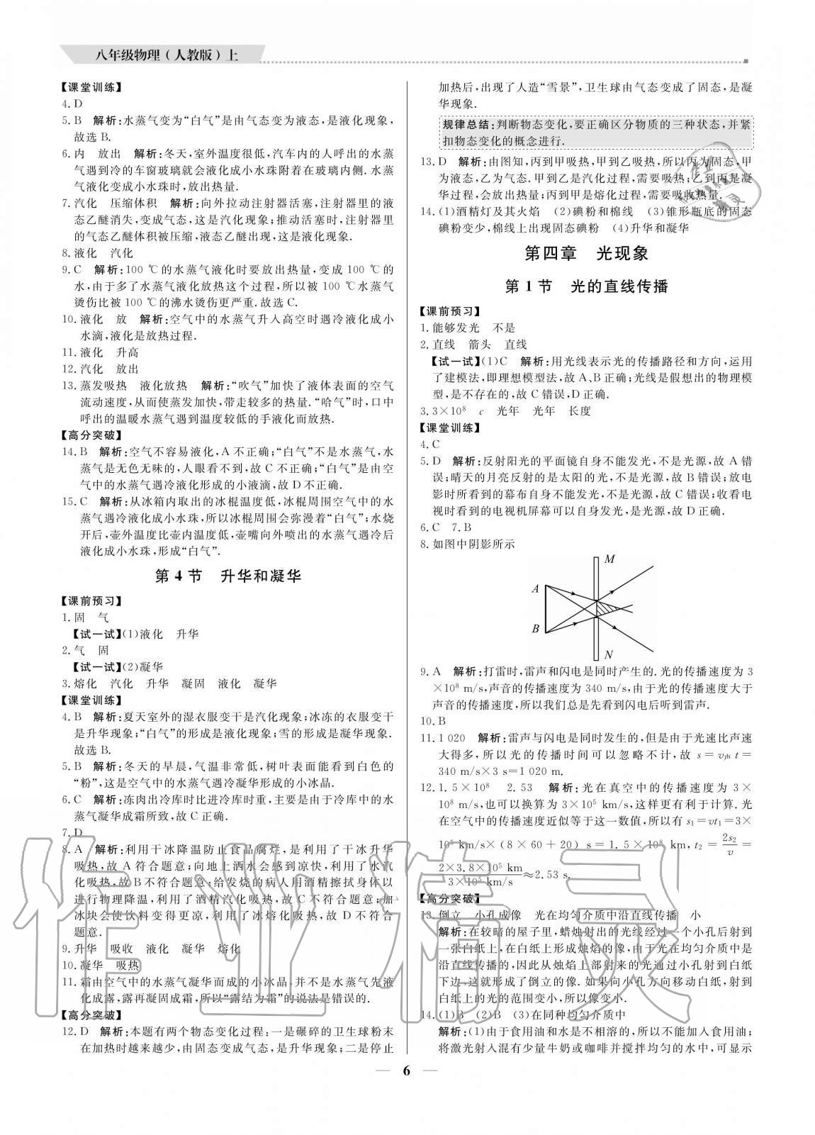 2020年培優(yōu)A計(jì)劃八年級物理上冊人教版 參考答案第6頁