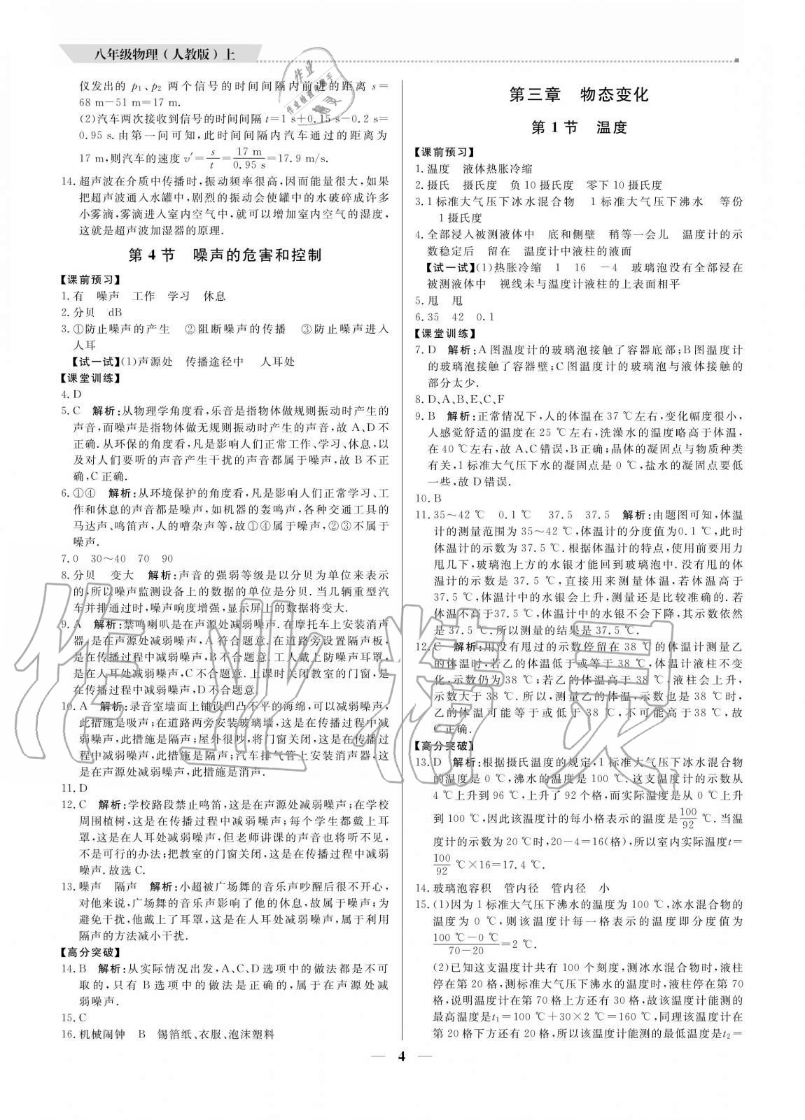 2020年培優(yōu)A計劃八年級物理上冊人教版 參考答案第4頁