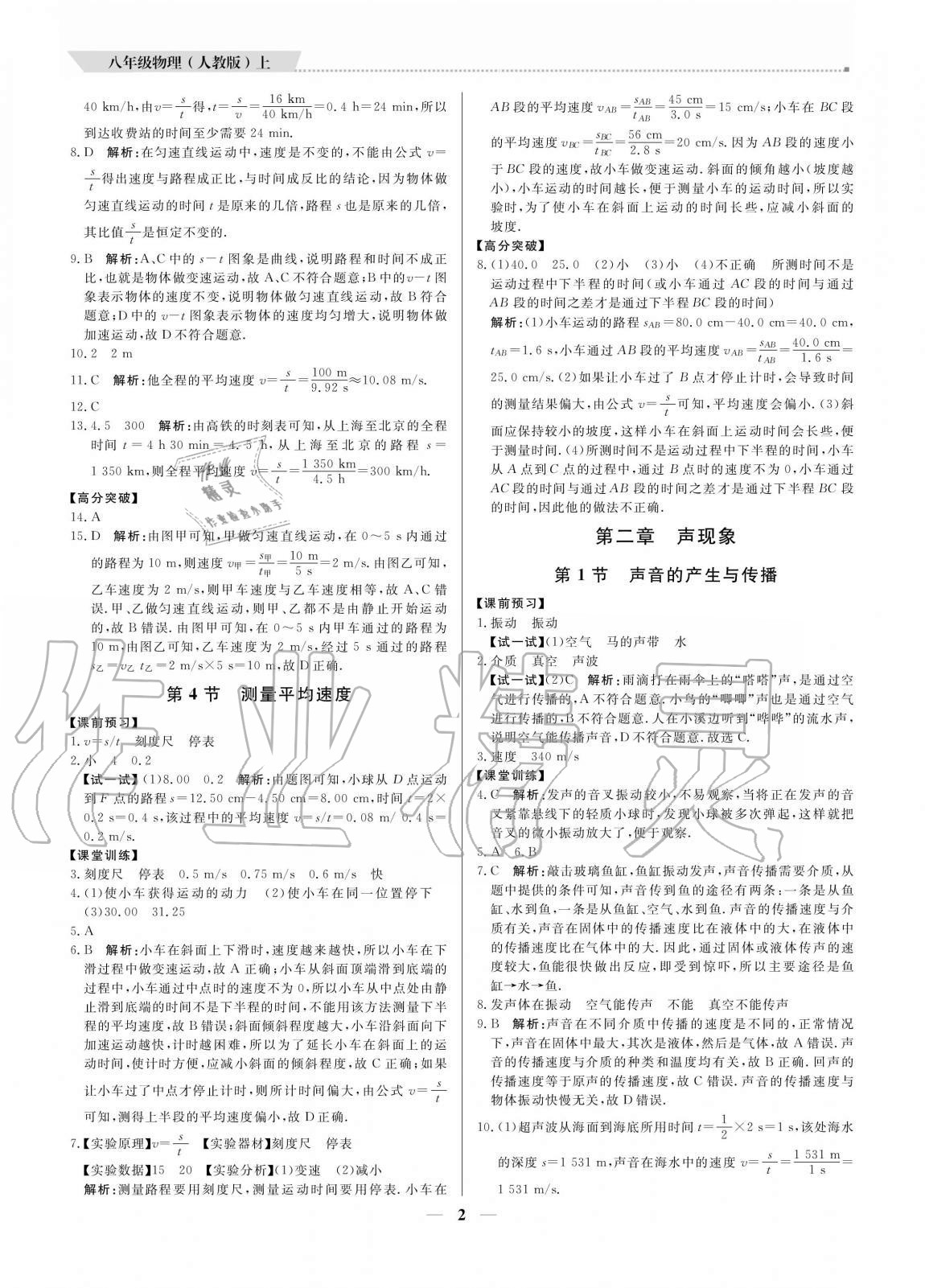 2020年培優(yōu)A計劃八年級物理上冊人教版 參考答案第2頁