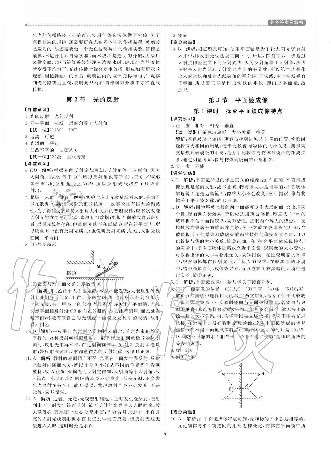 2020年培優(yōu)A計(jì)劃八年級(jí)物理上冊(cè)人教版 參考答案第7頁