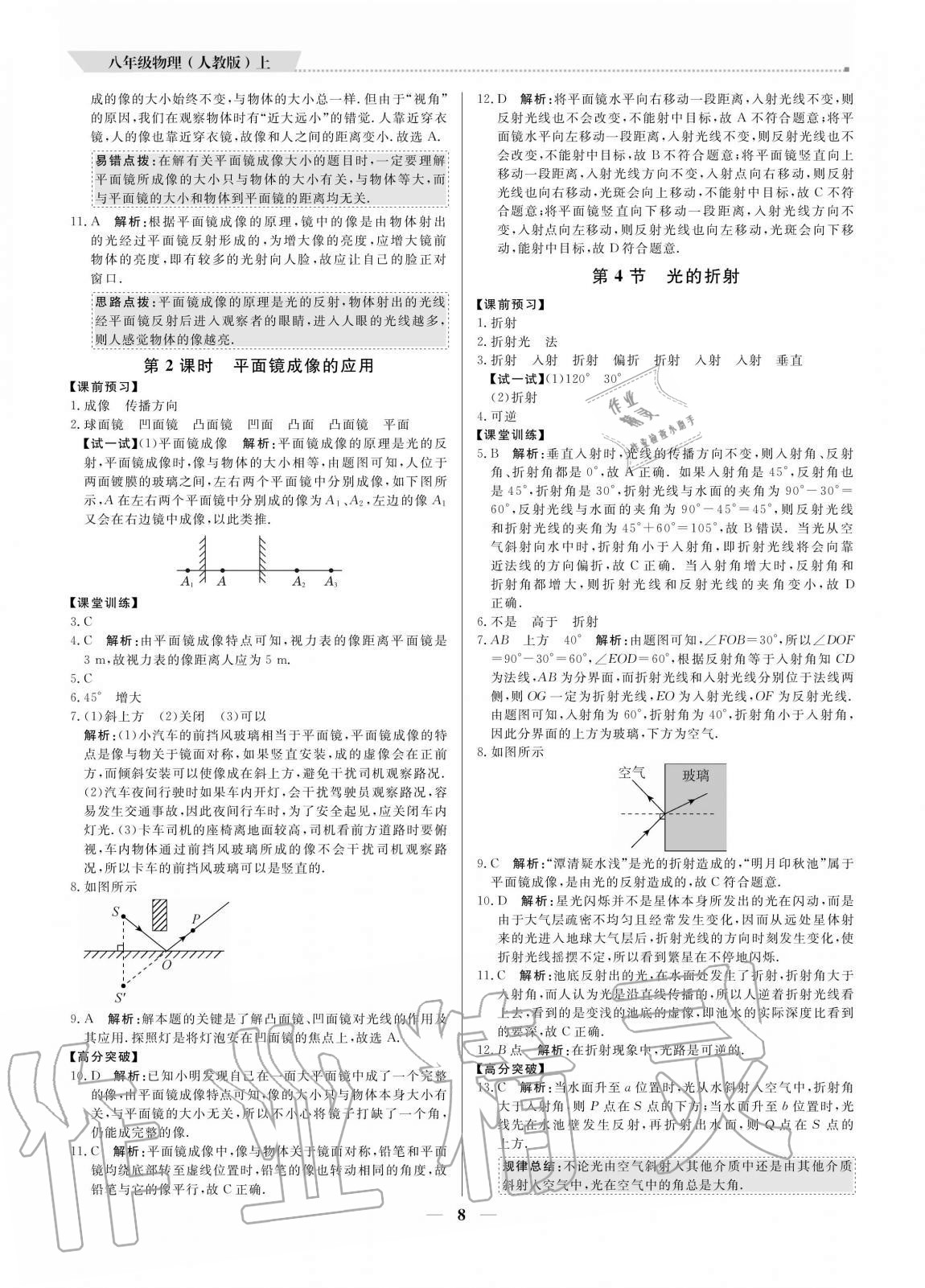 2020年培優(yōu)A計劃八年級物理上冊人教版 參考答案第8頁