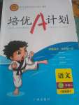 2020年培優(yōu)A計(jì)劃六年級語文上冊人教版