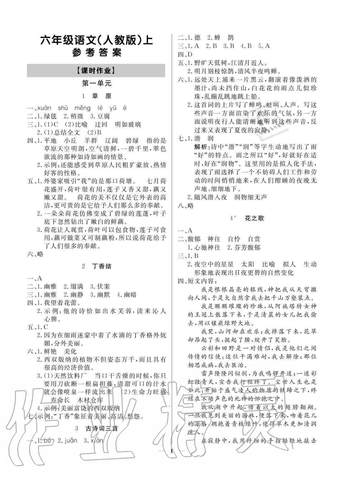 2020年培優(yōu)A計(jì)劃六年級語文上冊人教版 參考答案第1頁