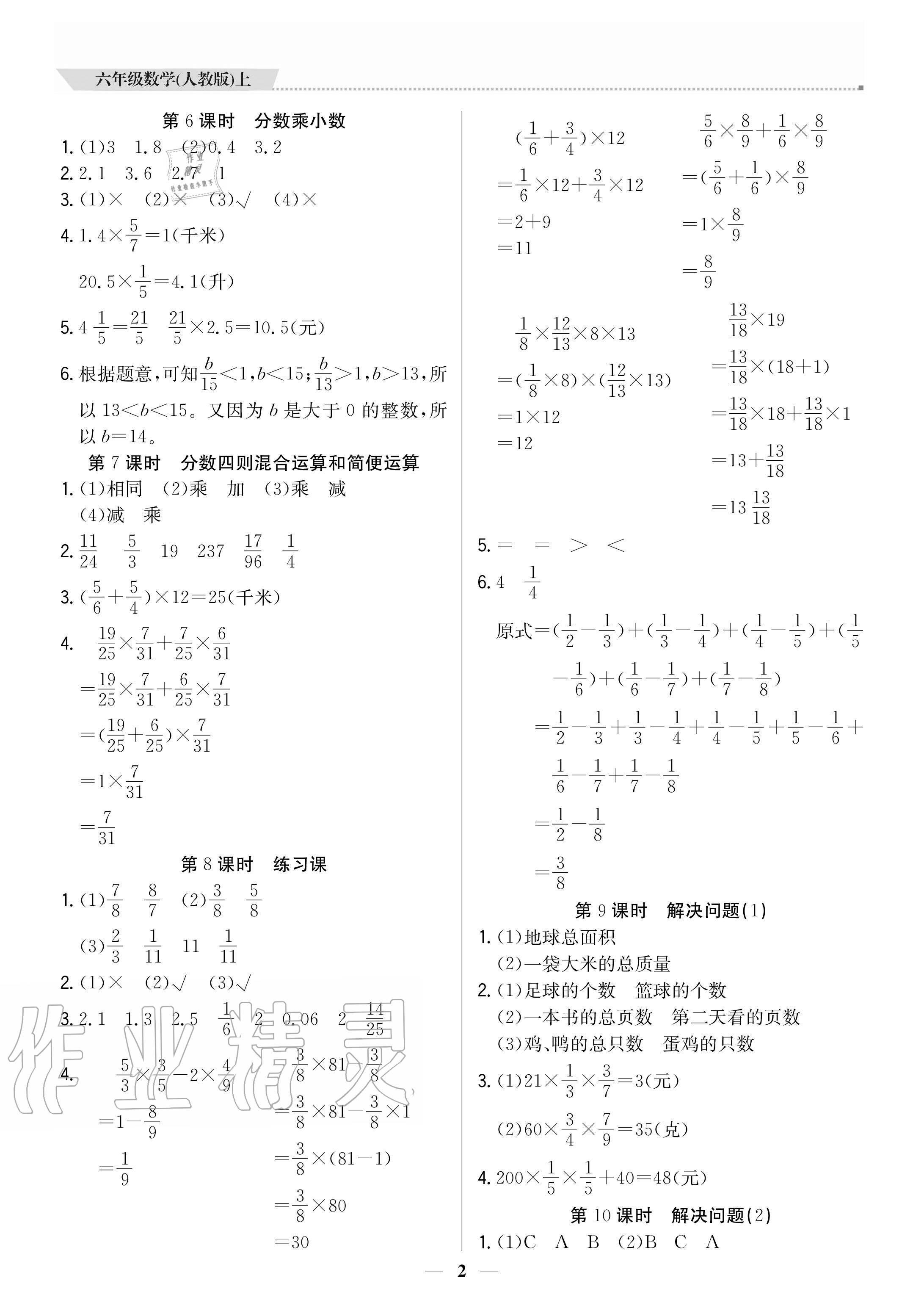 2020年培優(yōu)A計(jì)劃六年級(jí)數(shù)學(xué)上冊(cè)人教版 參考答案第2頁(yè)