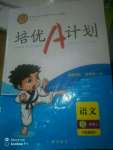 2020年培優(yōu)A計劃五年級語文上冊人教版