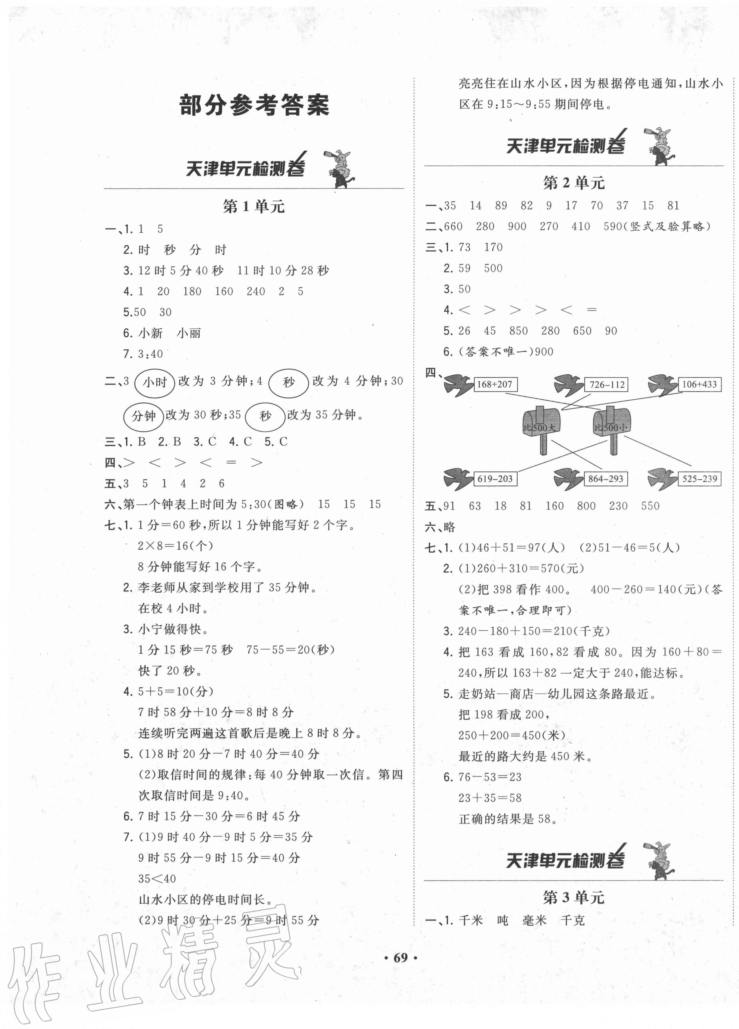 2020年陽光課堂質(zhì)監(jiān)天津單元檢測卷三年級數(shù)學上冊人教版 第1頁