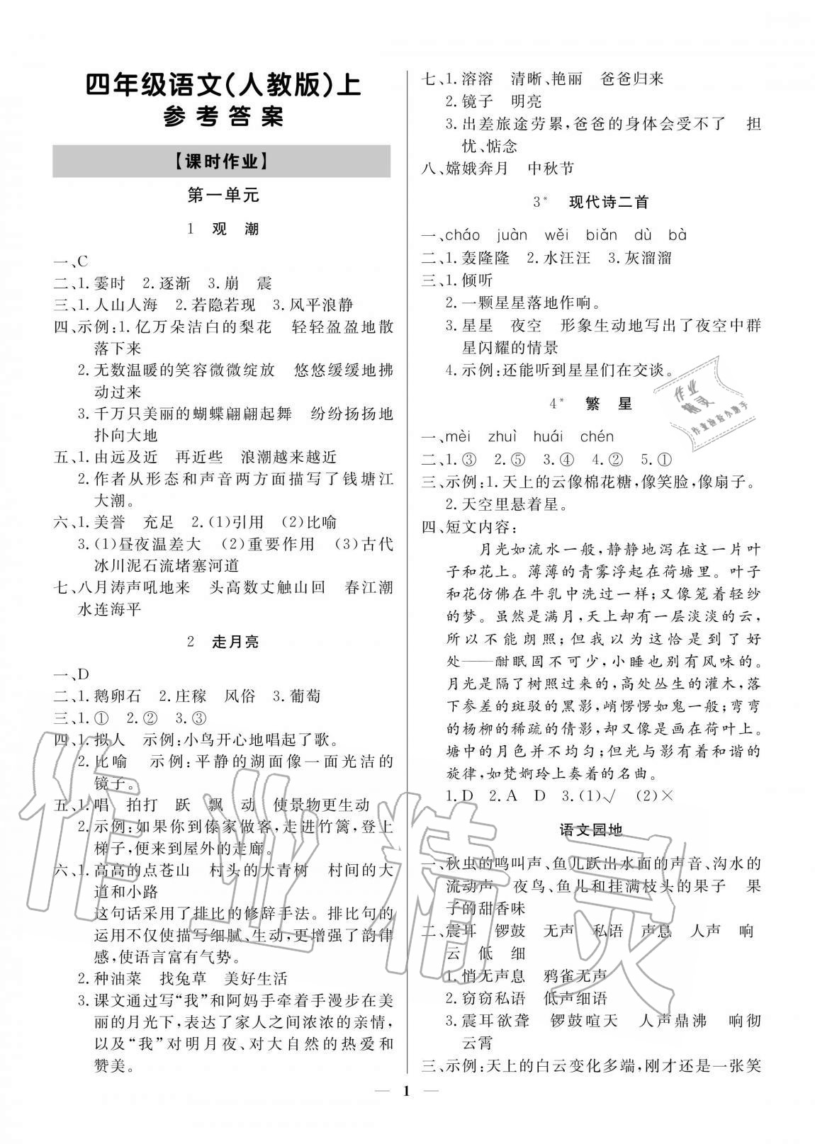 2020年培優(yōu)A計(jì)劃四年級語文上冊人教版 參考答案第1頁