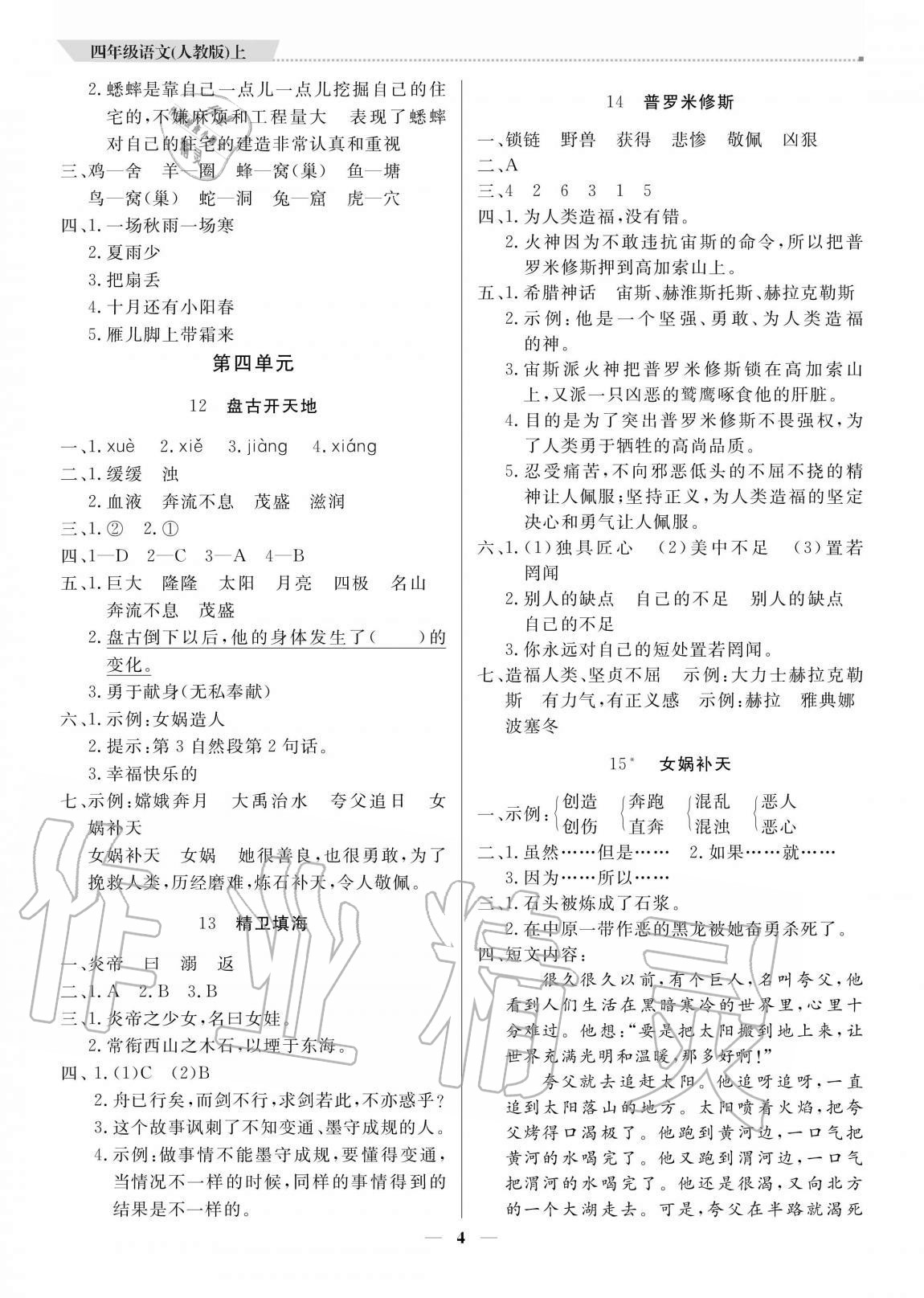 2020年培優(yōu)A計(jì)劃四年級(jí)語文上冊(cè)人教版 參考答案第4頁(yè)