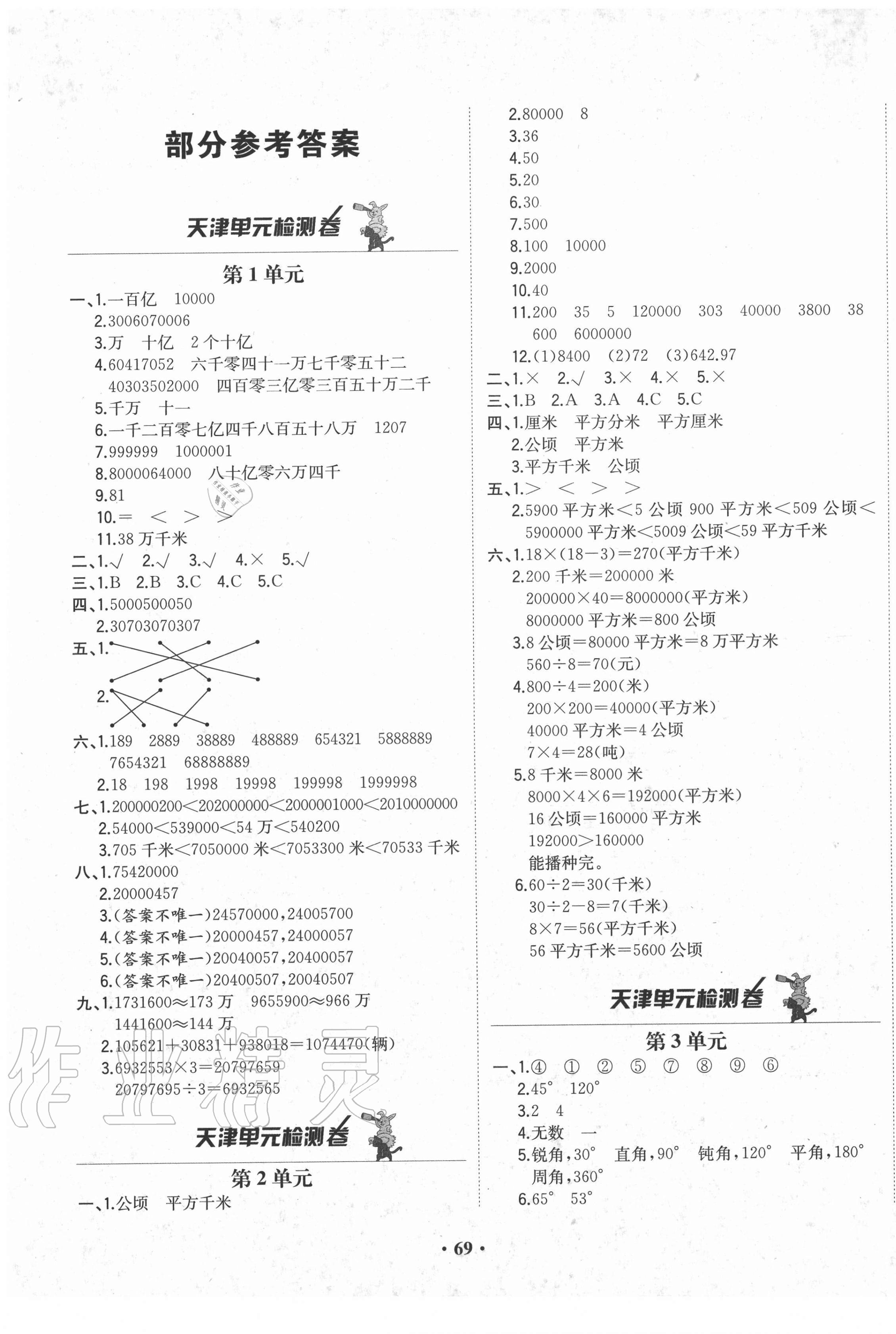 2020年陽(yáng)光課堂質(zhì)監(jiān)天津單元檢測(cè)卷四年級(jí)數(shù)學(xué)上冊(cè)人教版 第1頁(yè)